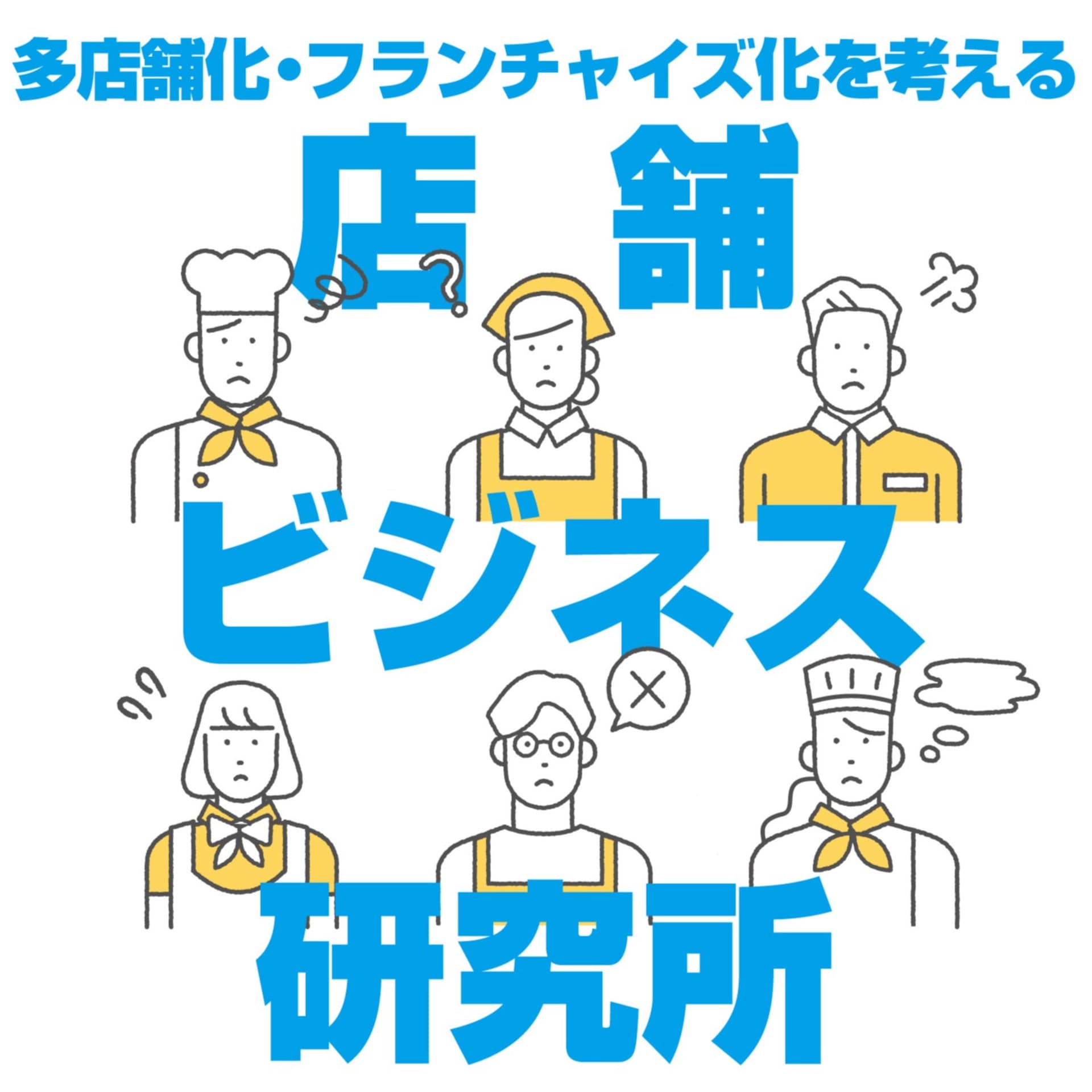 多店舗化・フランチャイズ化を考える「店舗ビジネス研究所」 - ポッドキャスト