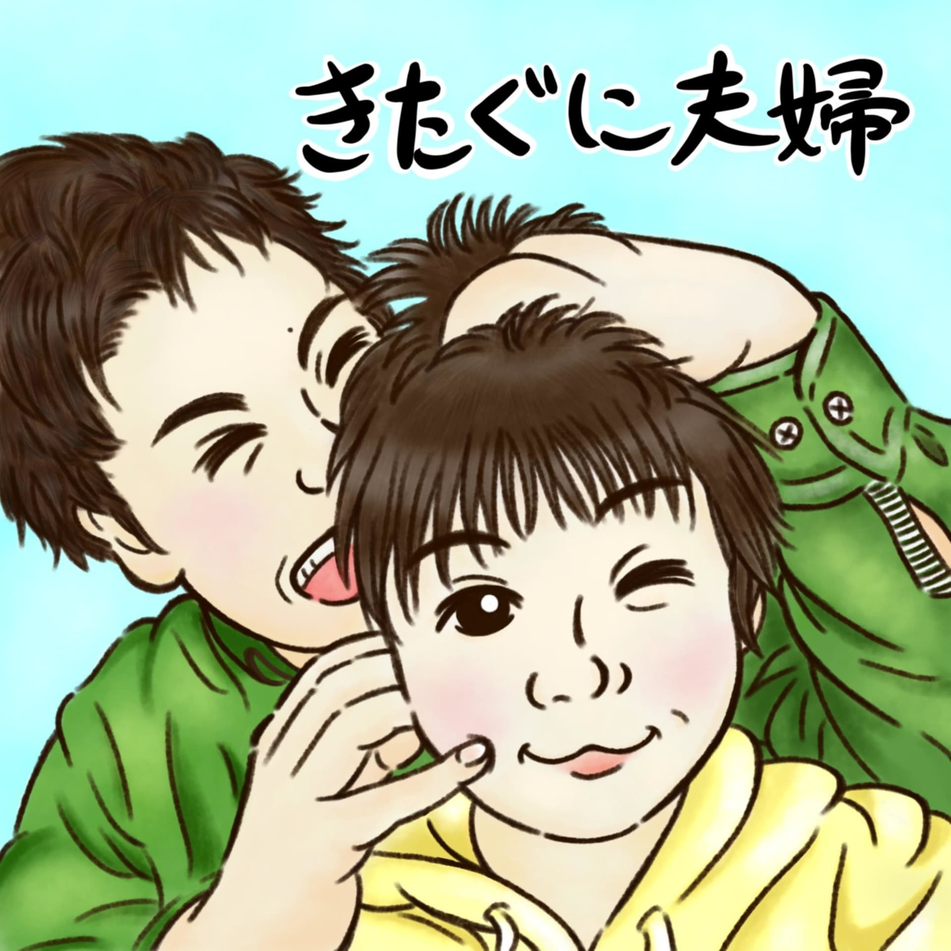 きたぐに夫婦のなにげない日常 - ポッドキャスト