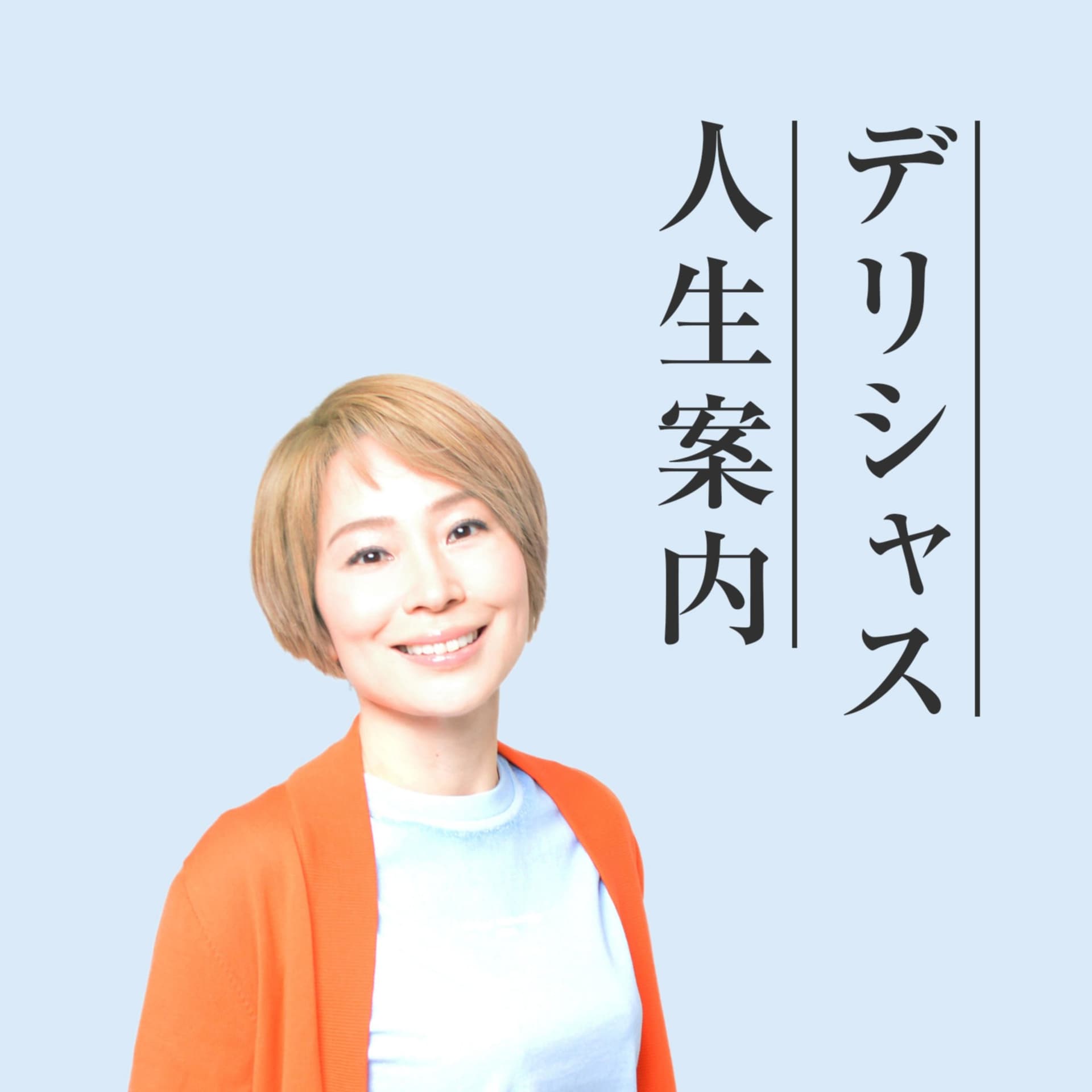 デリシャス人生案内 - ポッドキャスト