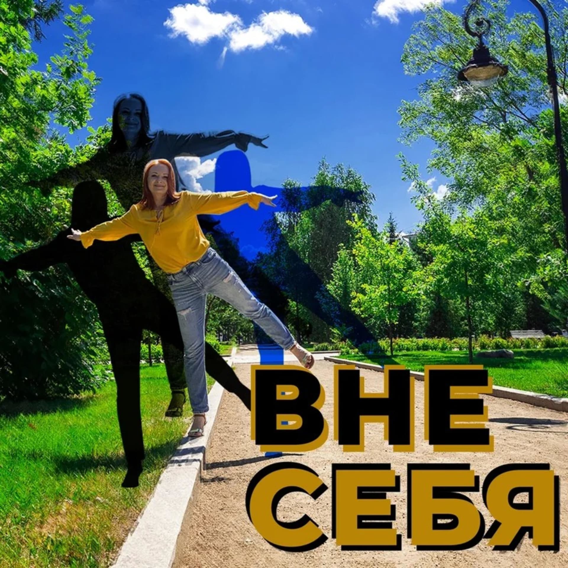 Вне себя - Подкасты