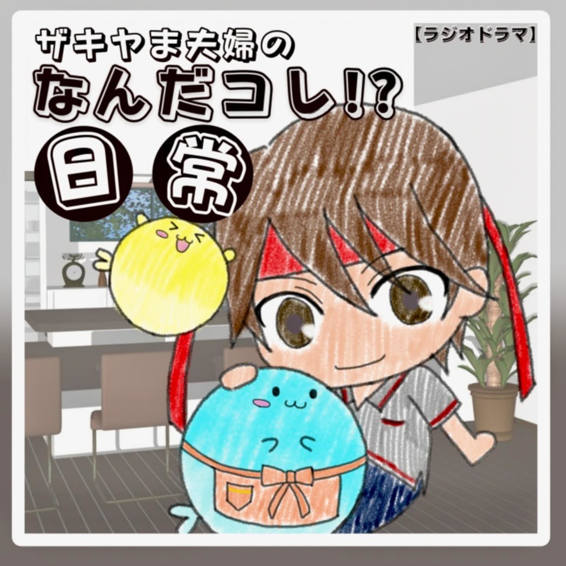 ザキヤま夫婦のなんだコレ!?日常【ラジオドラマ】 - Podcasts