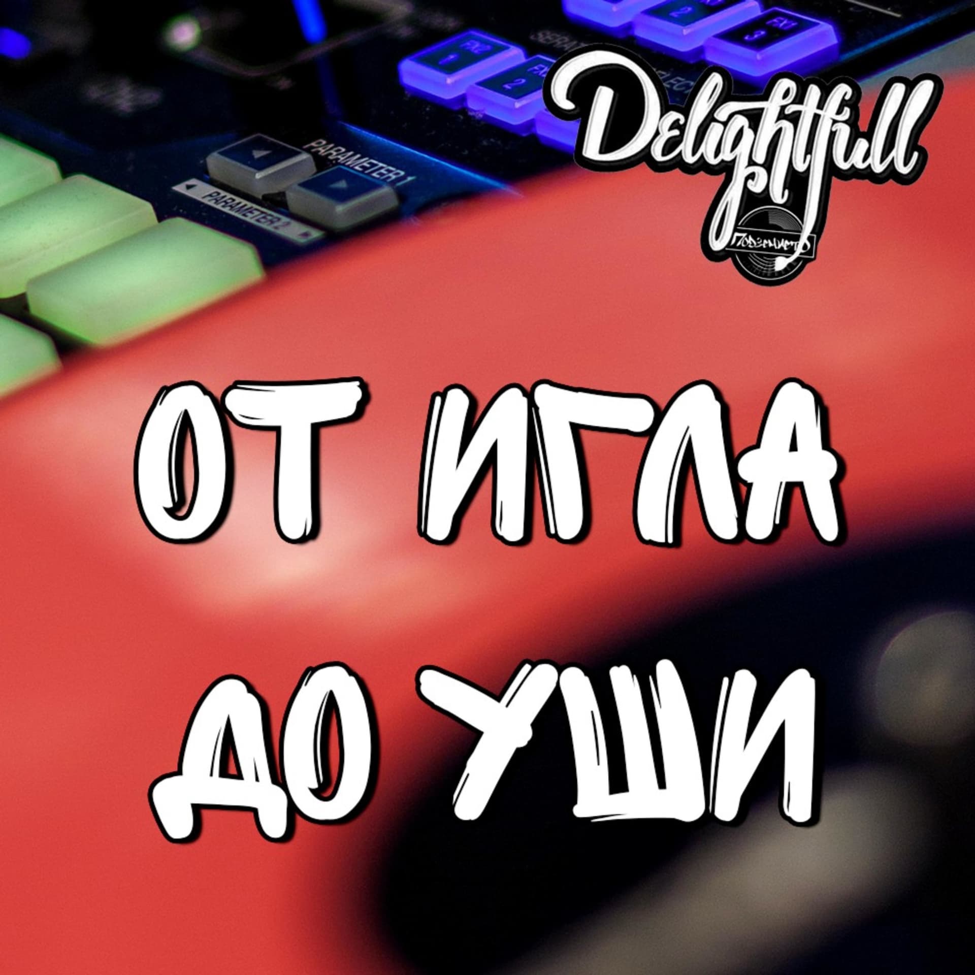 ОТ ИГЛА ДО УШИ подкаст - Podcasts