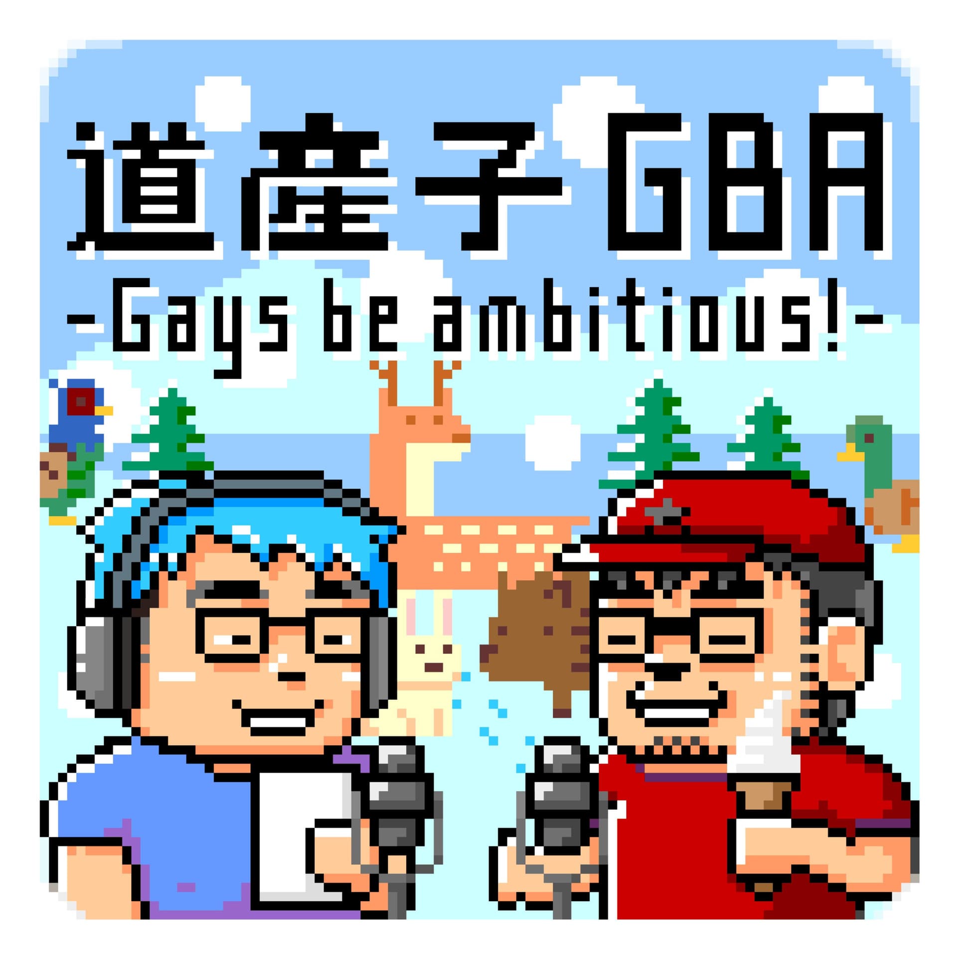 道産子GBA -Gays be ambitious!- - Podcasts