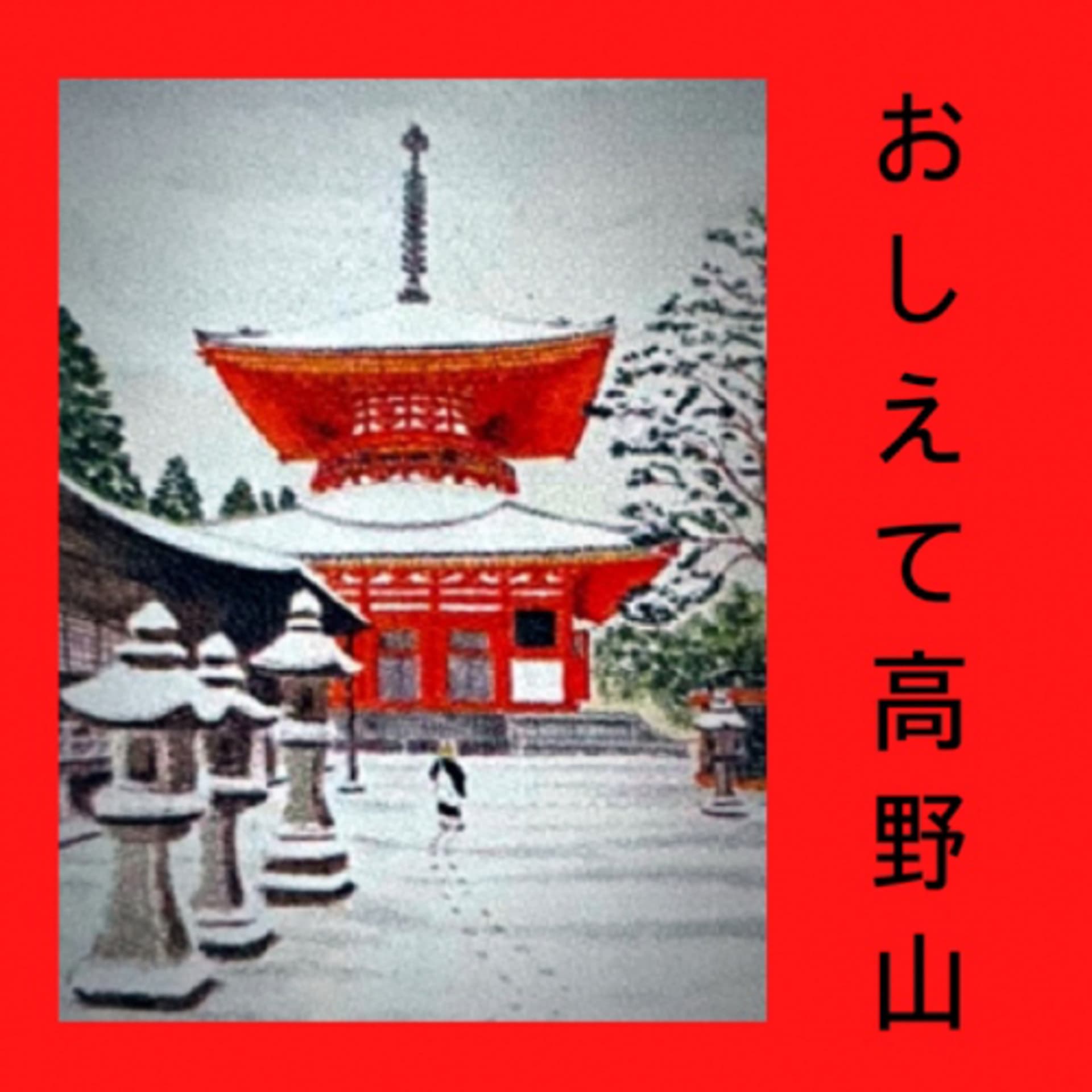 おしえて高野山