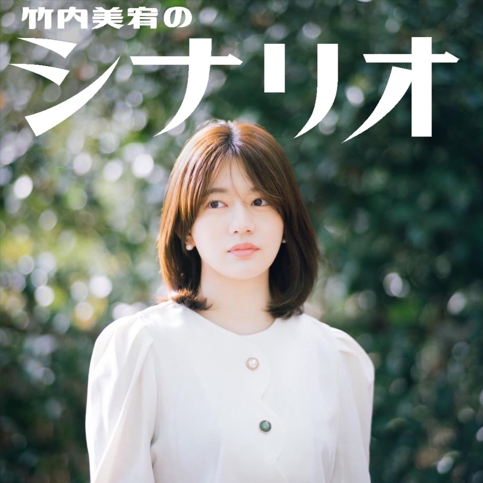 竹内美宥のシナリオラジオ - Podcasts