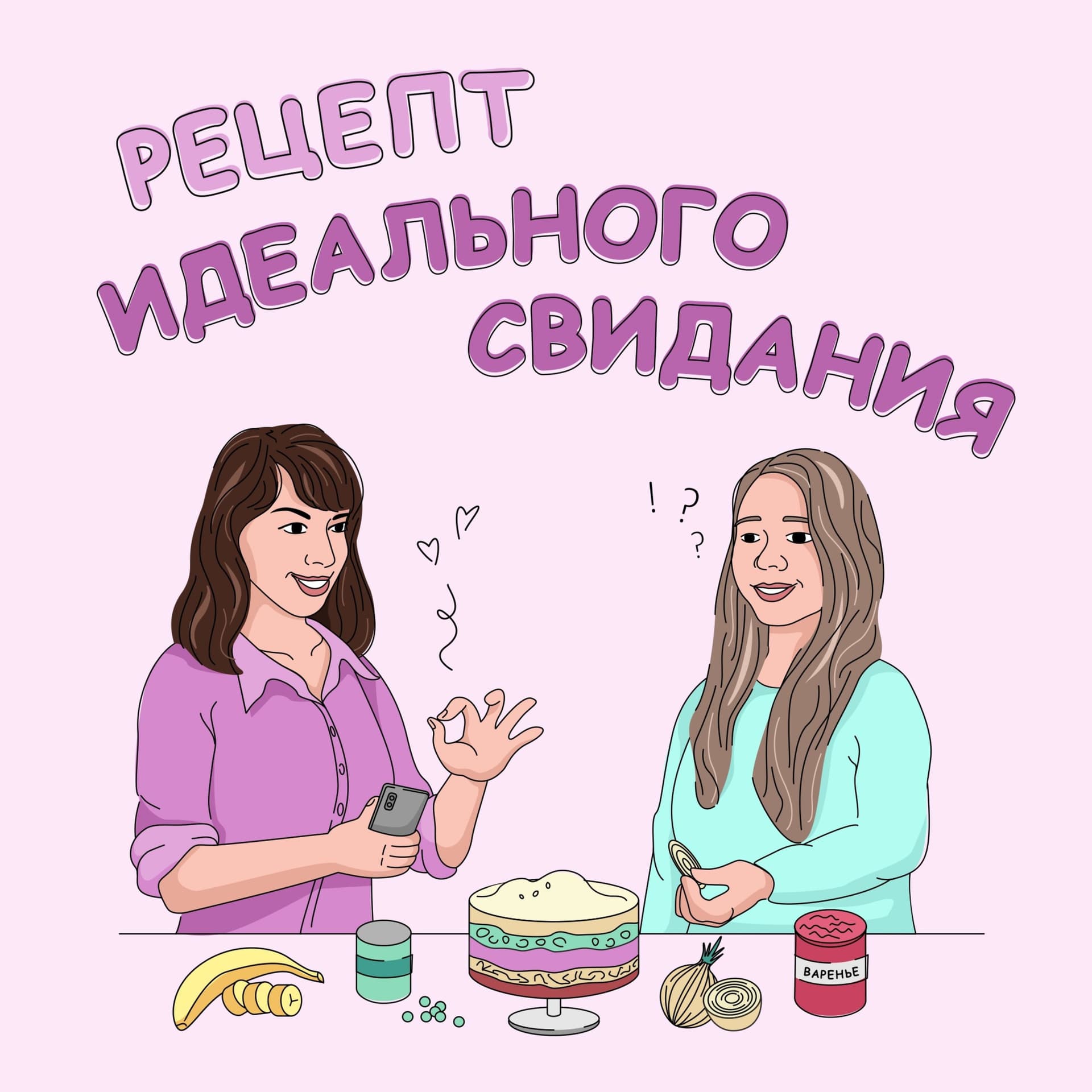 Рецепт идеального свидания - Podcasts