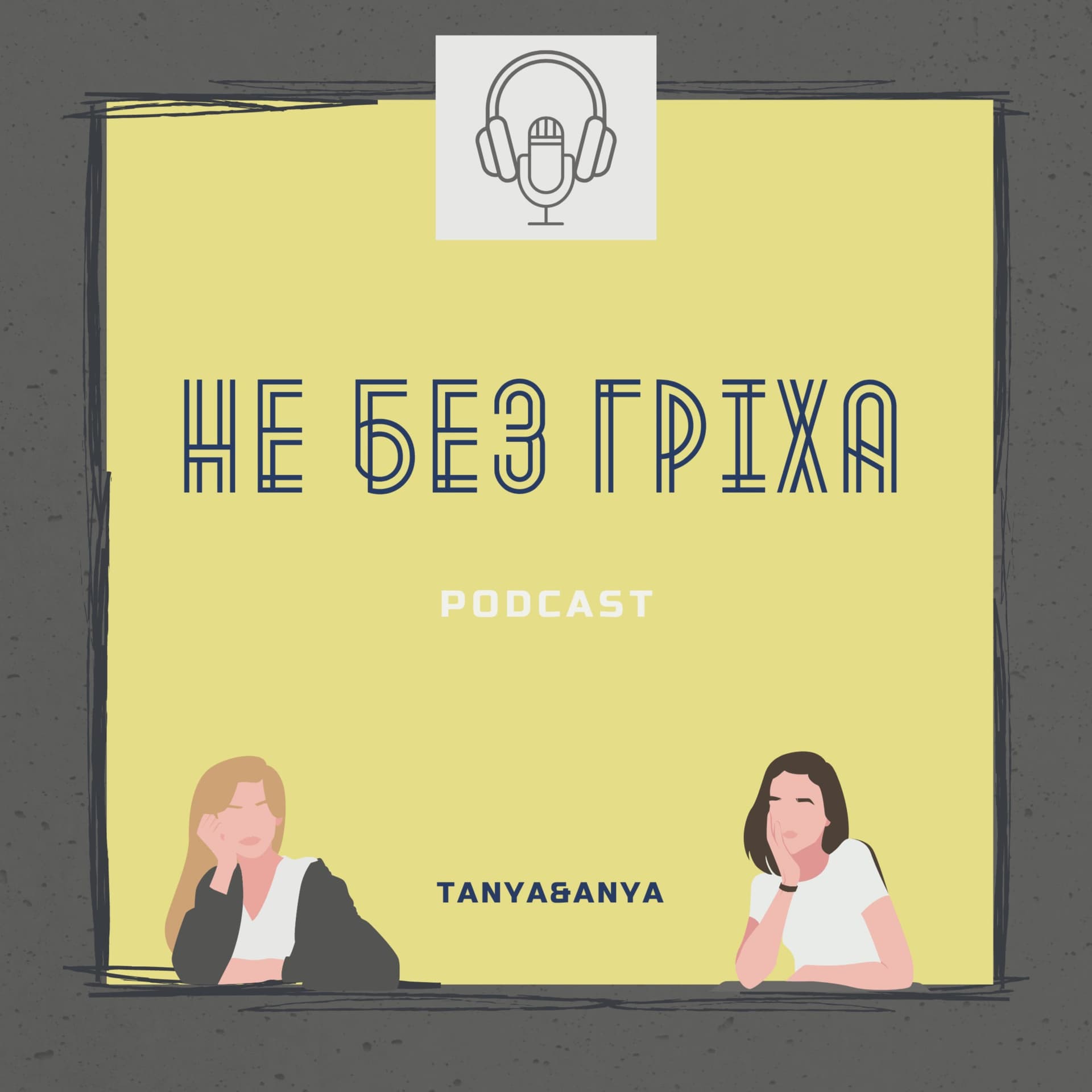 Не без гріха - Podcasts