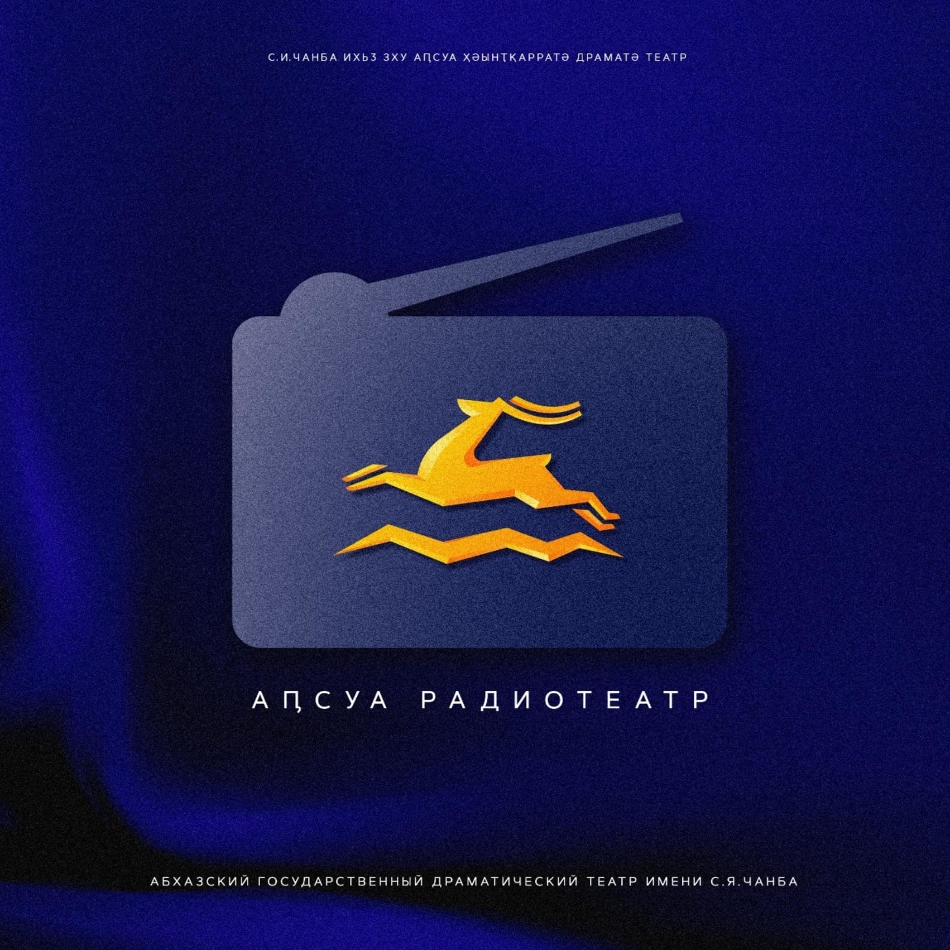 АБХАЗСКИЙ РАДИОТЕАТР - Подкасты