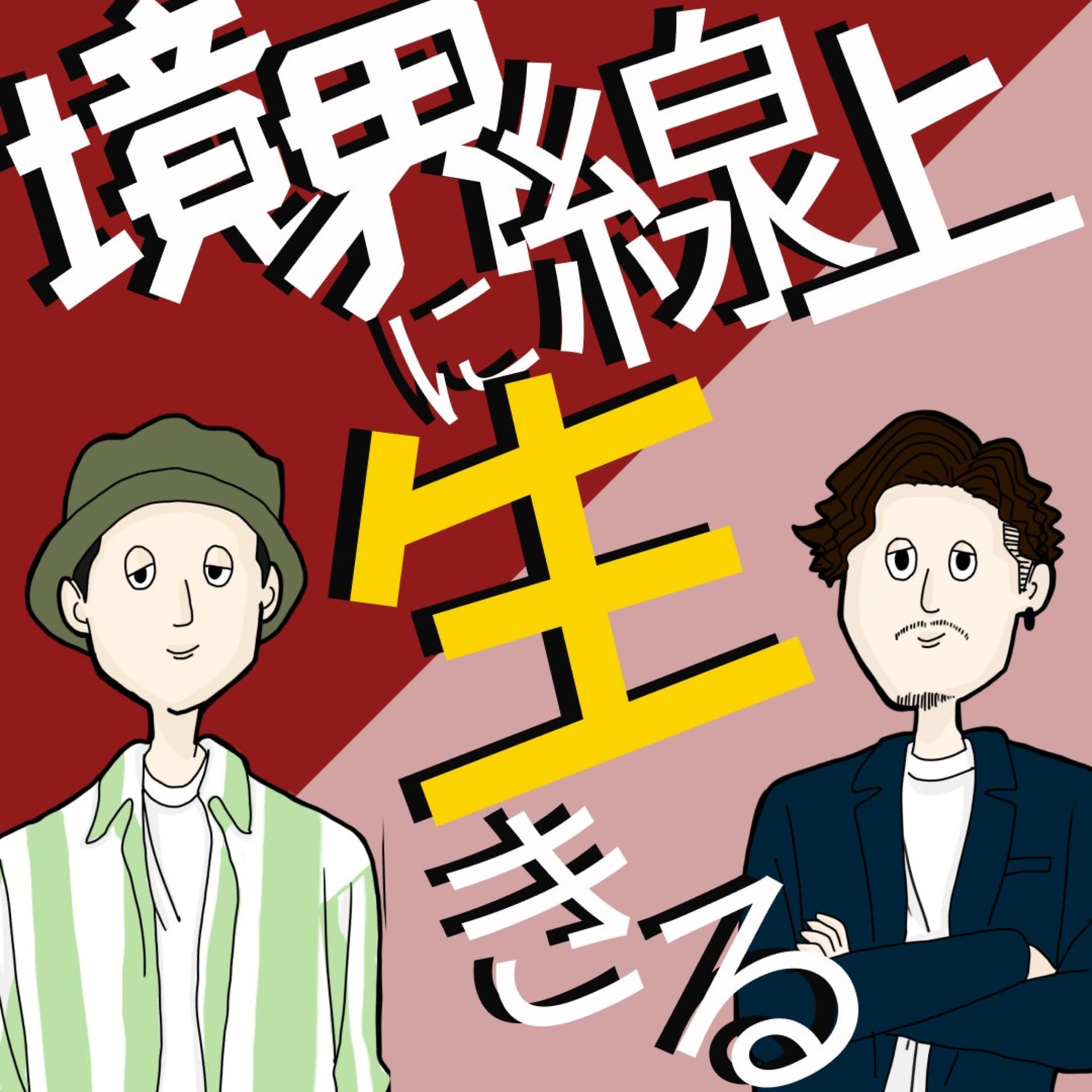 境界線上に生きる - ポッドキャスト