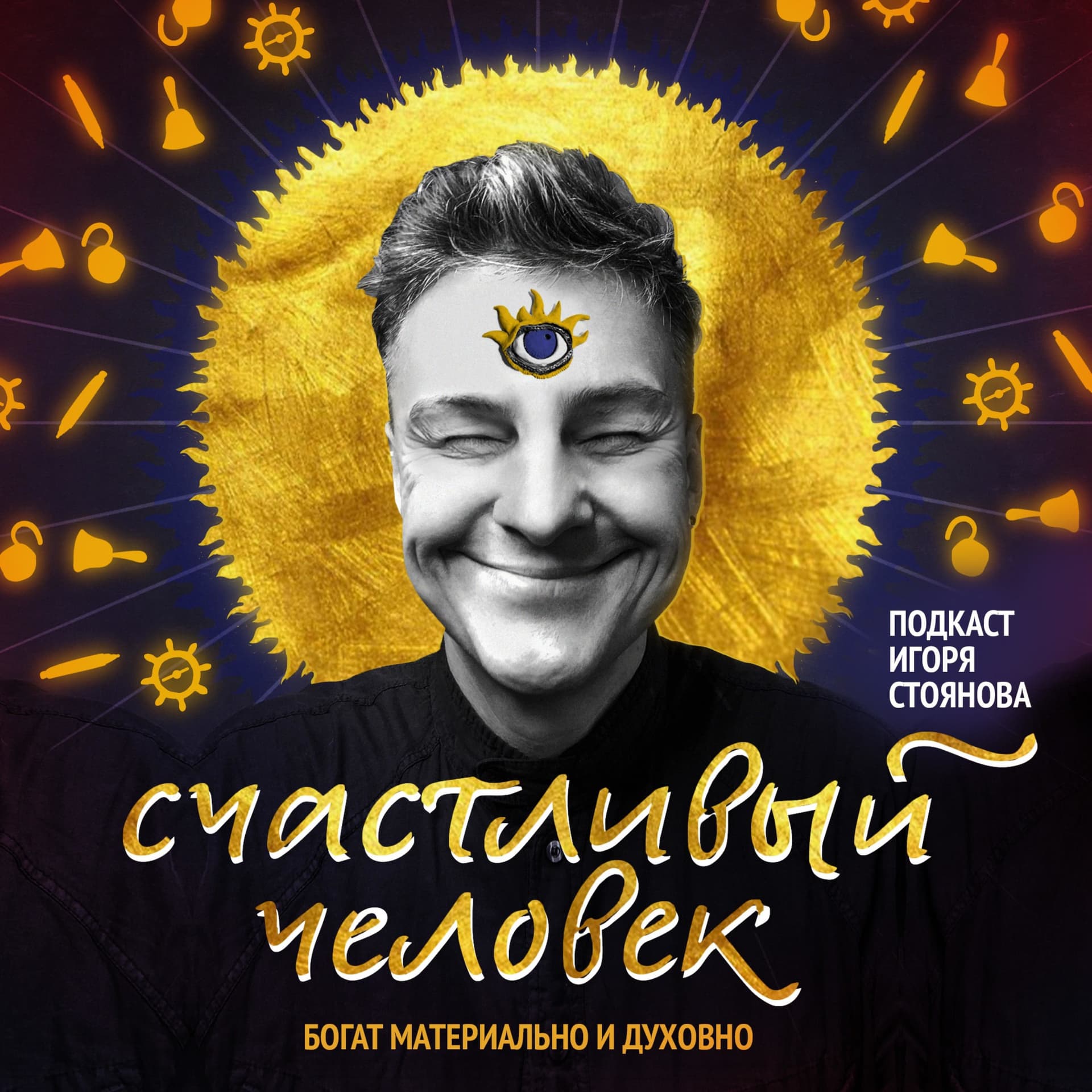 Счастливый человек - Подкасты