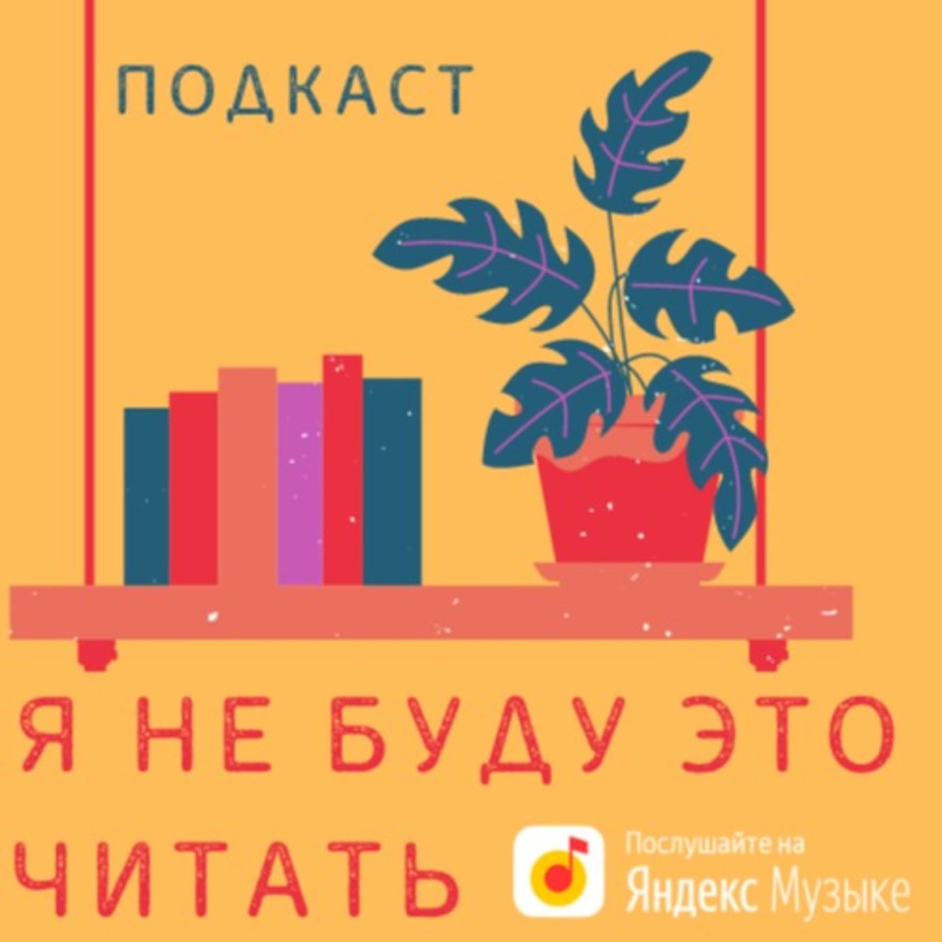 Я не буду это читать - Подкасты