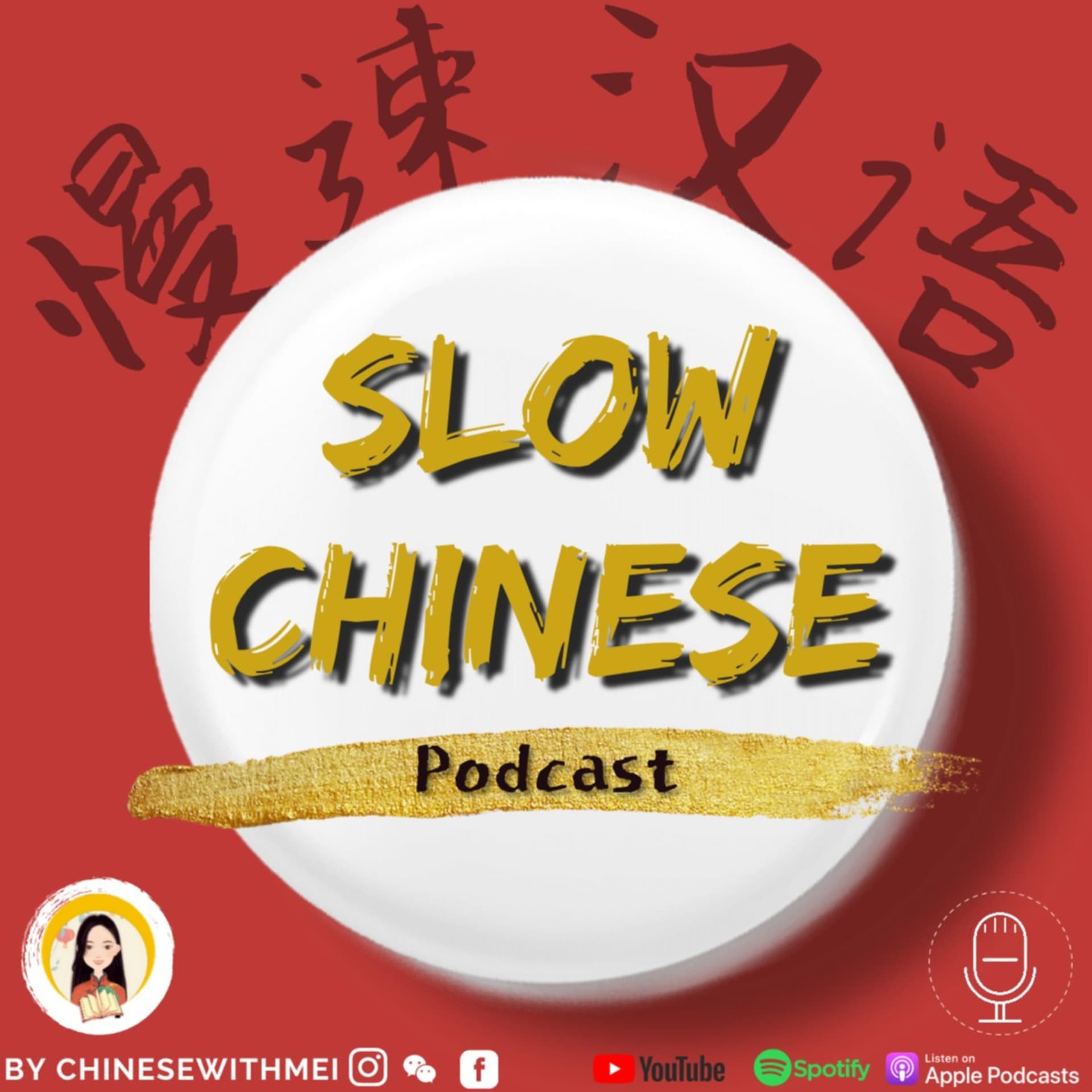 Slow Chinese Podcast - 慢速汉语 Learn Chinese 学中文 - Podcasts