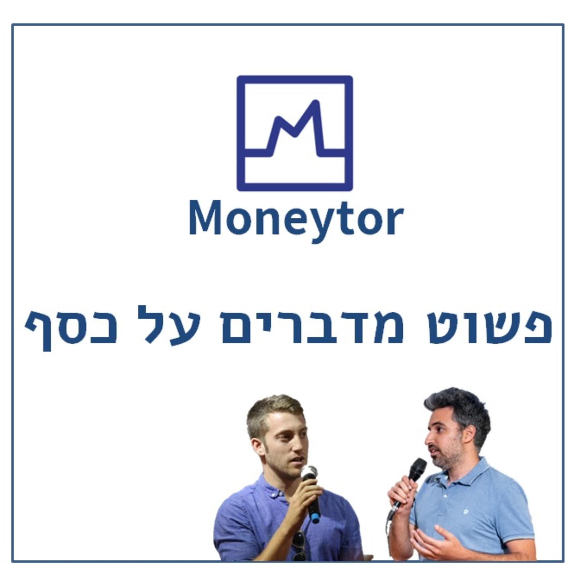 פשוט מדברים על כסף - Podcasts