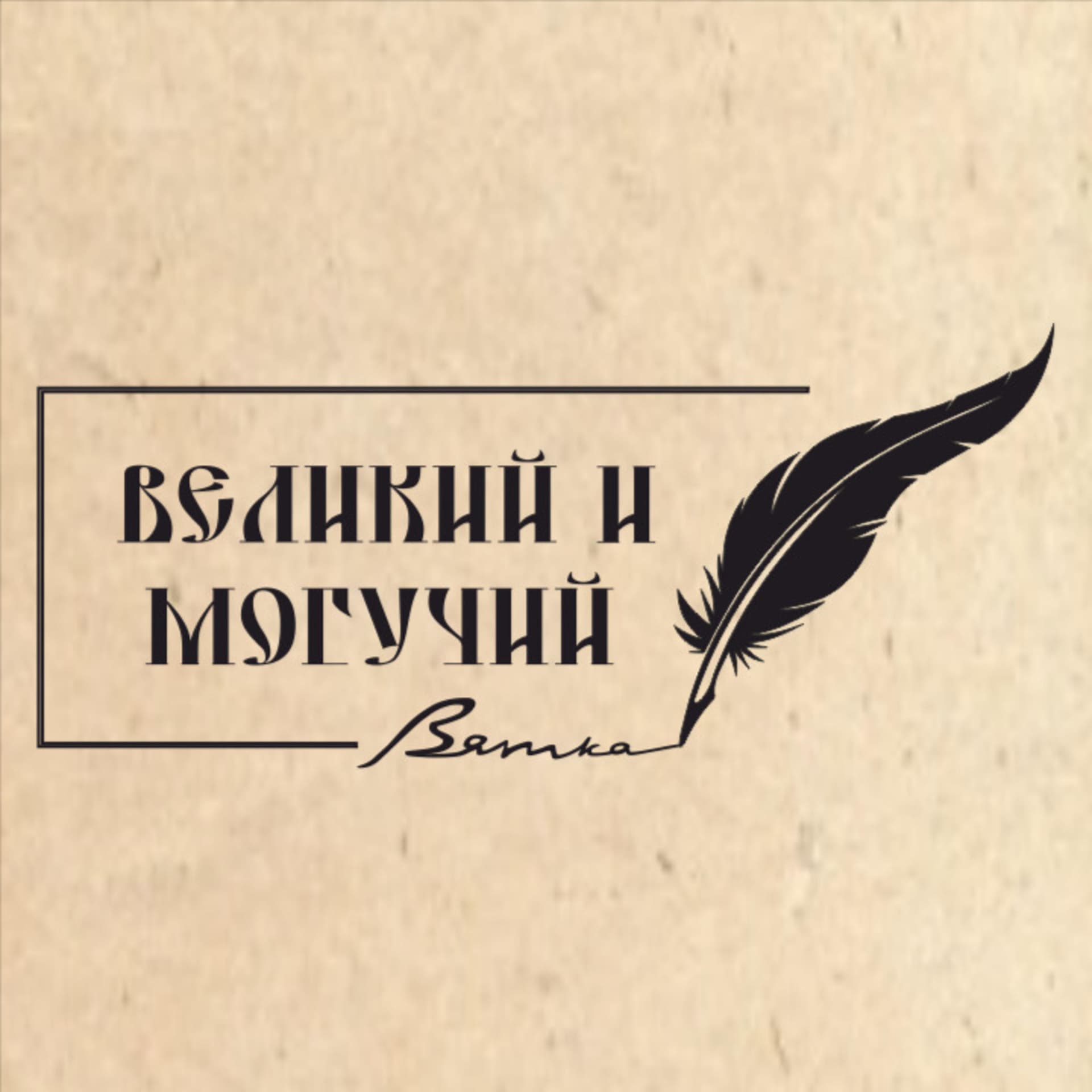 Великий и Могучий - Подкасты