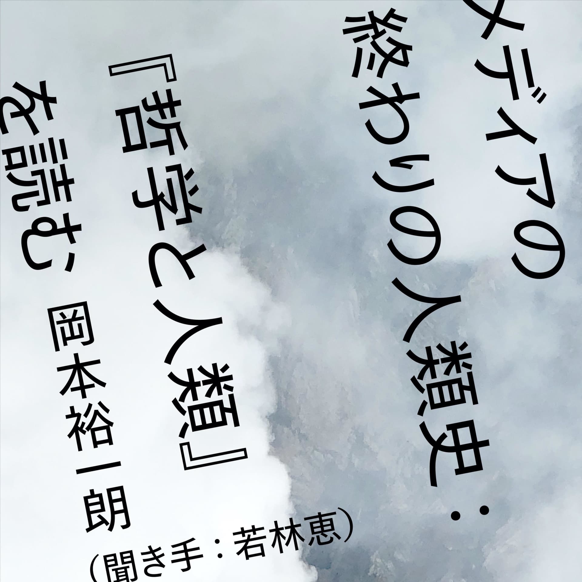 メディアの終わりの人類史:『哲学と人類』を読む - ポッドキャスト