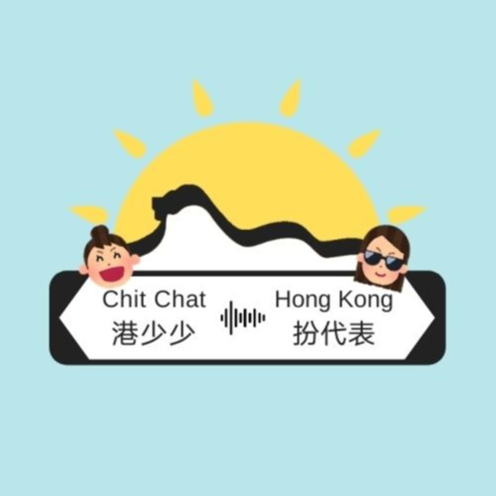 港少少 ‧ 扮代表 | Chit Chat ‧ Hong Kong - Podcasts