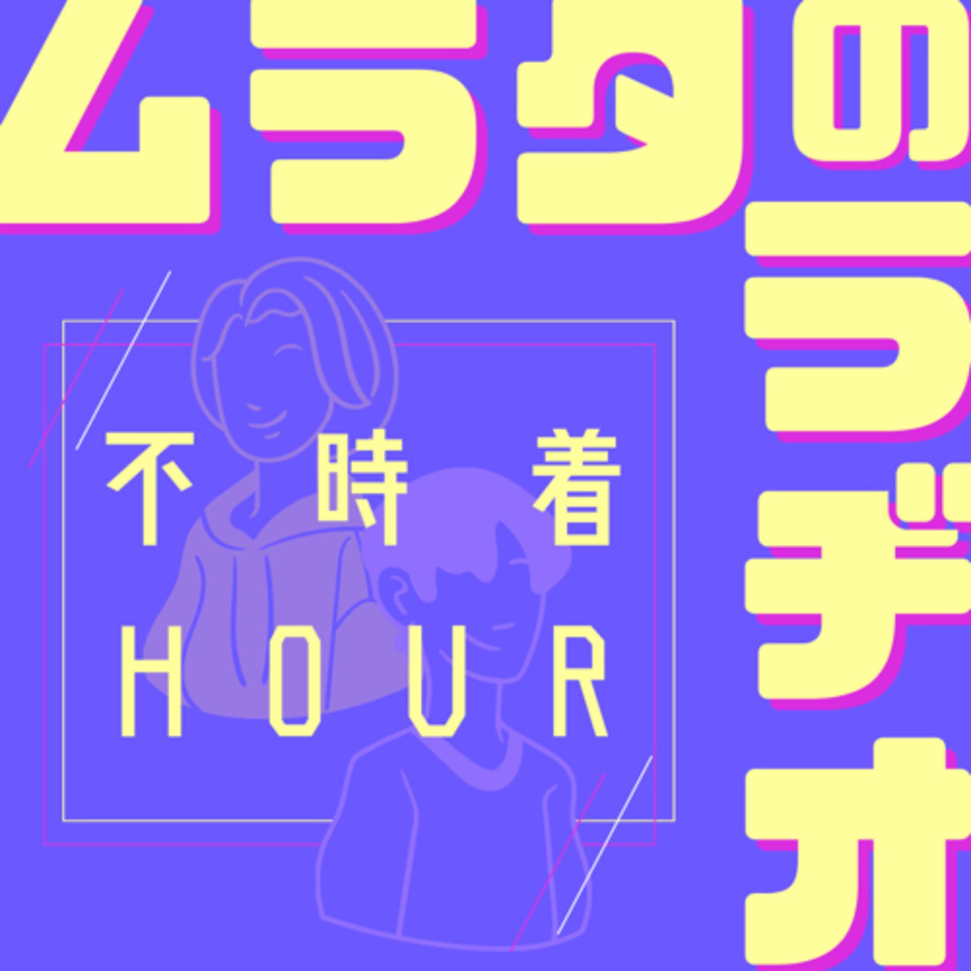 ムラタのラヂオの不時着HOUR - ポッドキャスト