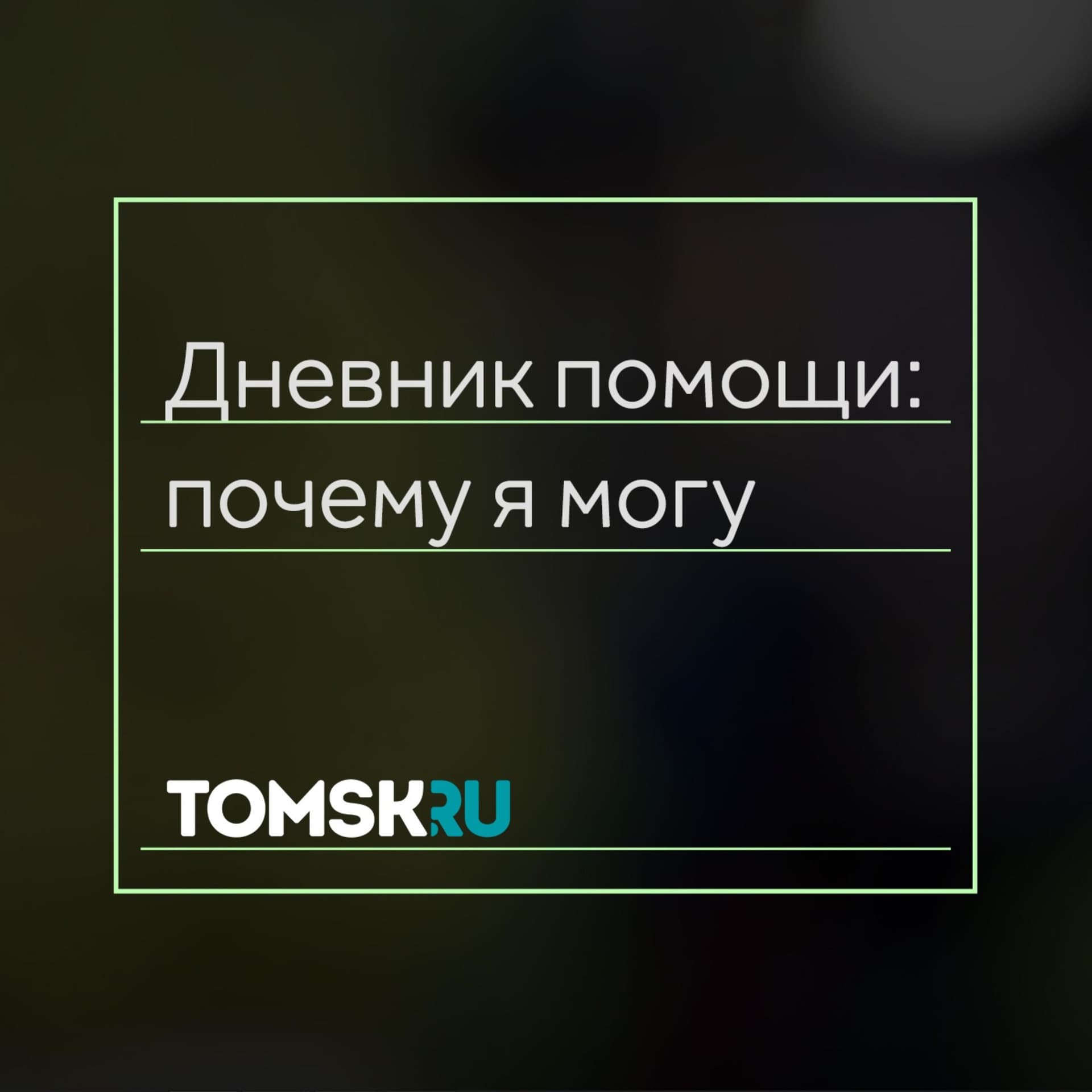 Дневник помощи: почему я могу
