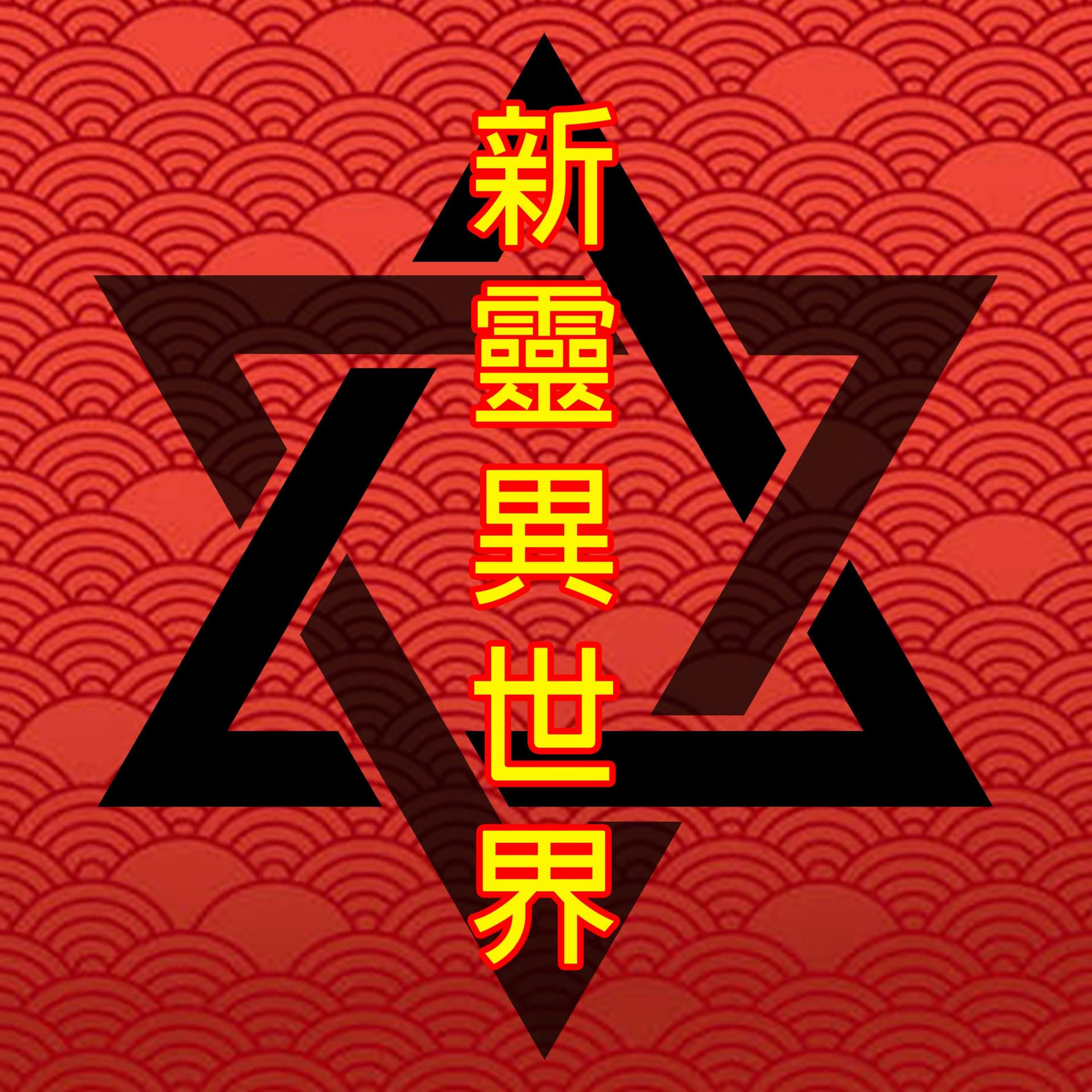 新靈異世界 - Podcasts