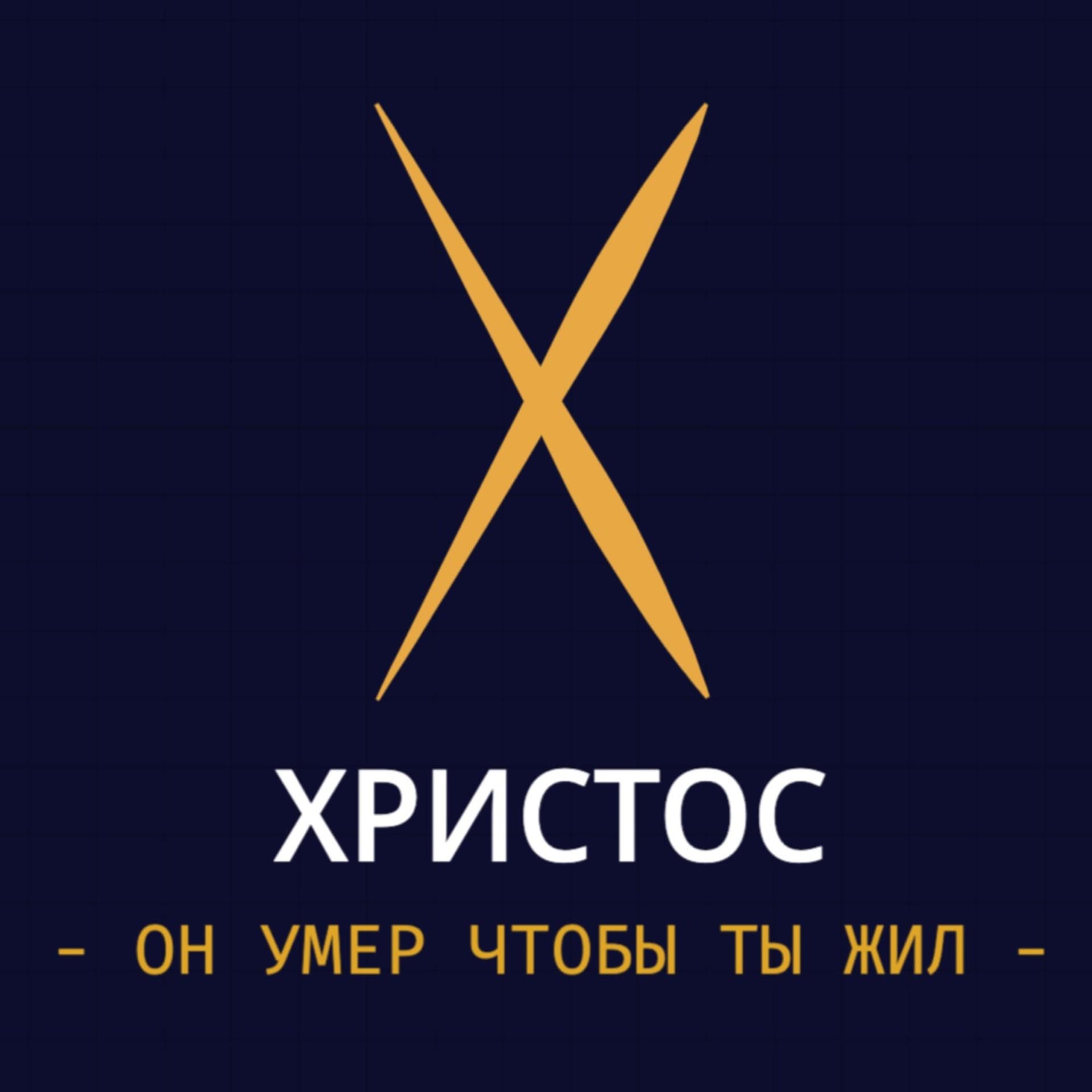 Христос - Podcasty