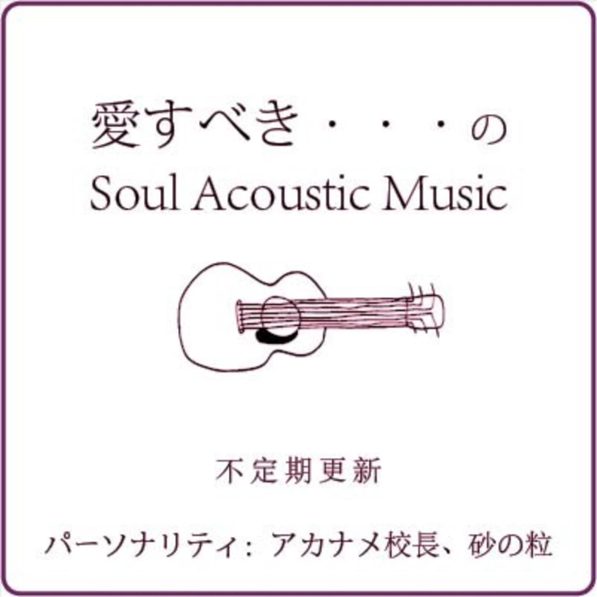 愛すべき・・・のSoul Acoustic Music (Japanese Podcast)