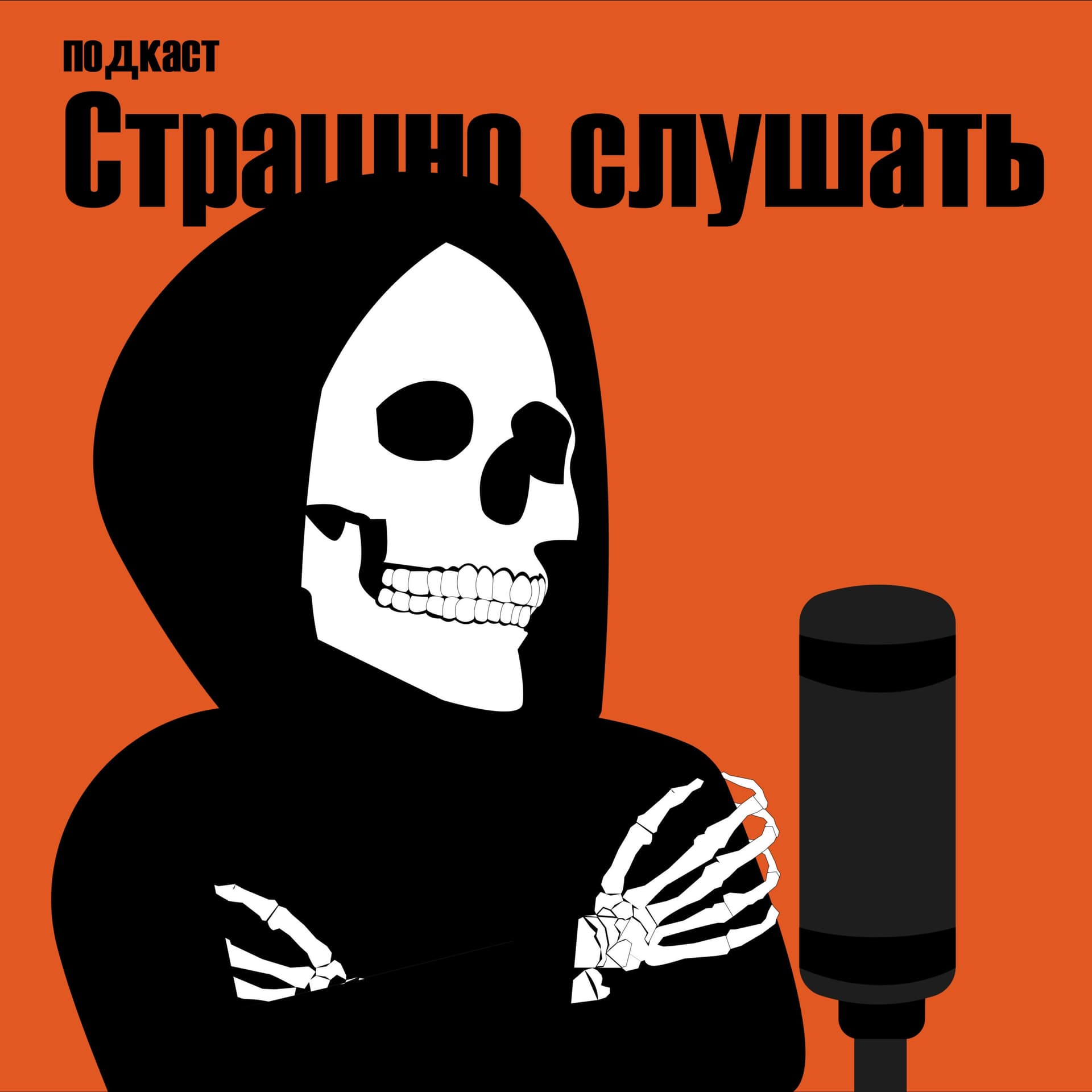 Страшно слушать - Подкасты