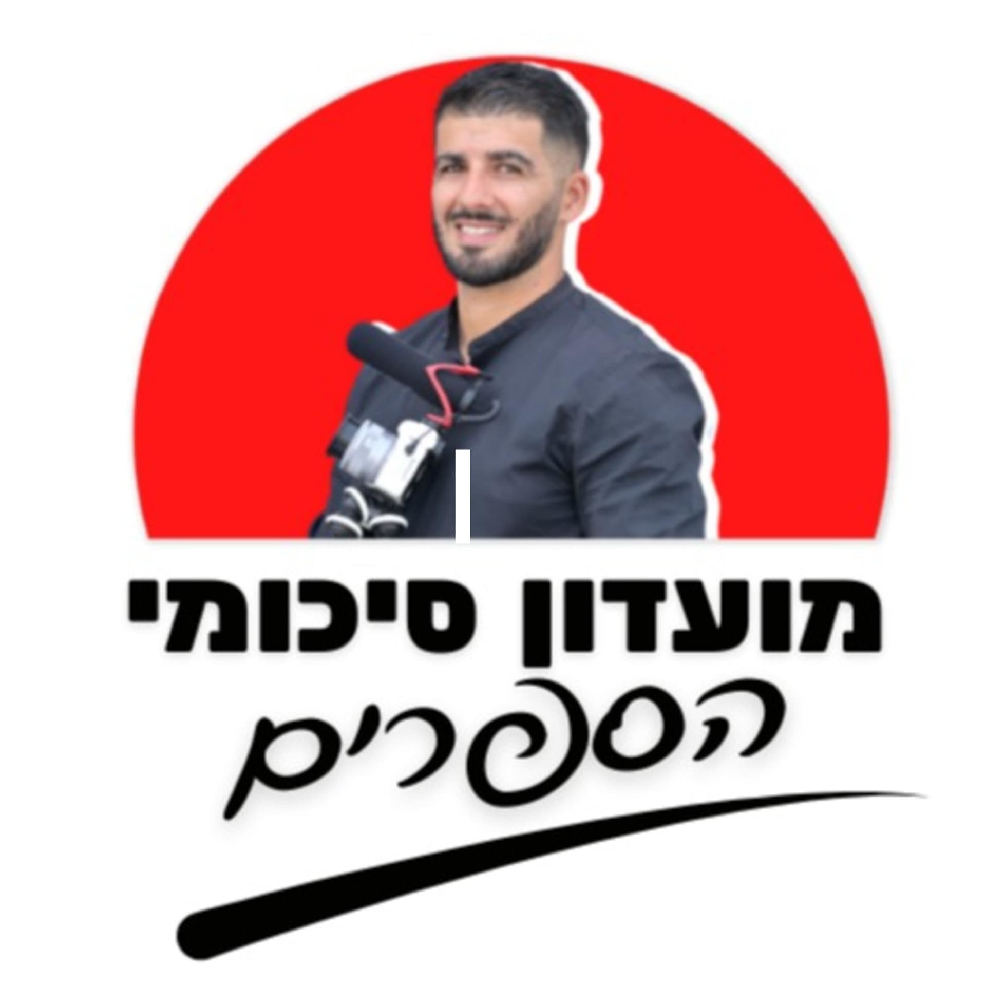 מועדון סיכומי הספרים עם רפאל יאגודייב | הפודקאסט - Podcasts