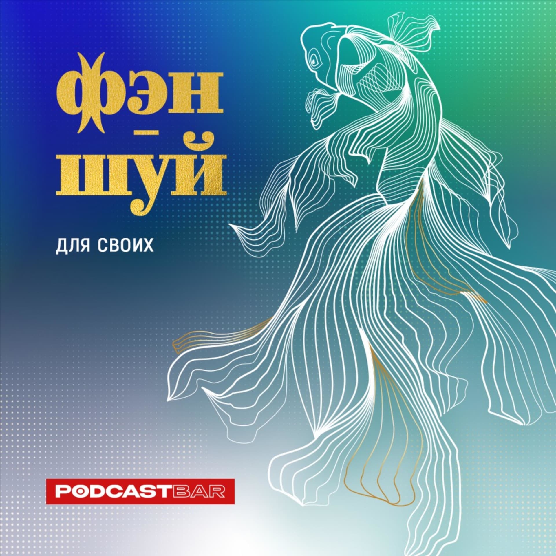 Фэн-шуй для своих - Podcasts