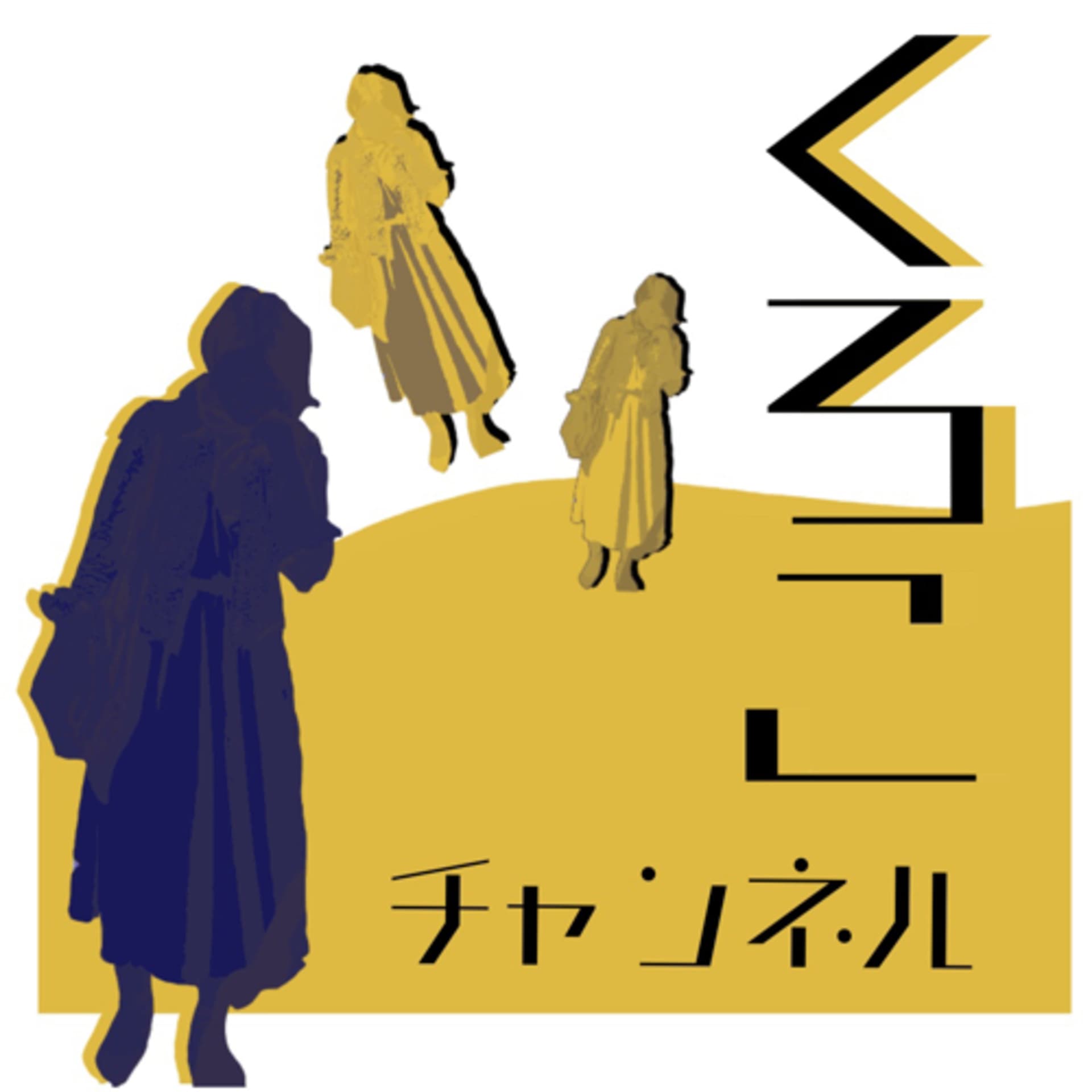 くろこチャンネル〜地球のどこかで生きているフリーランスのつぶやき〜 - ポッドキャスト