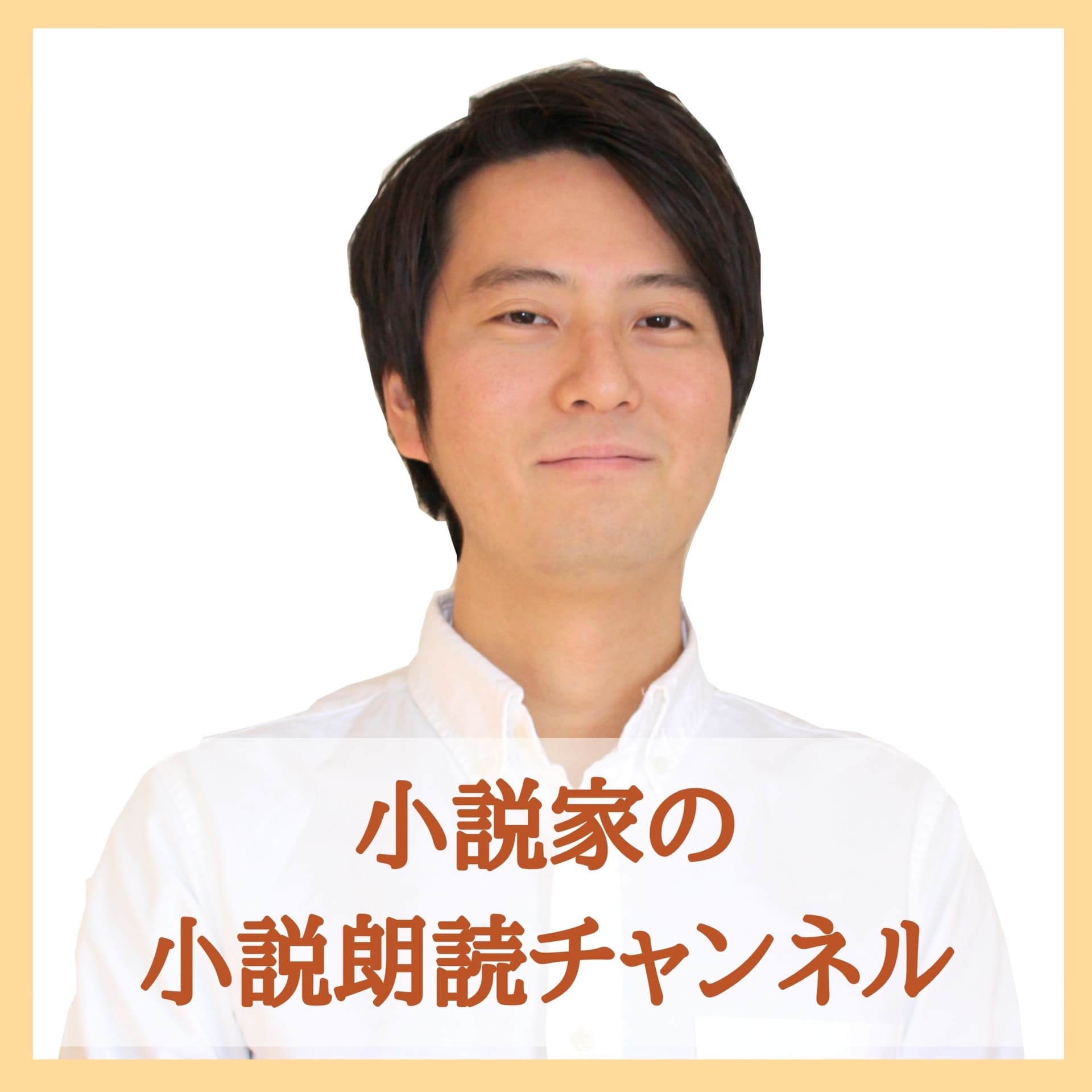 小説家・小狐裕介の小説朗読チャンネル - Podcasts