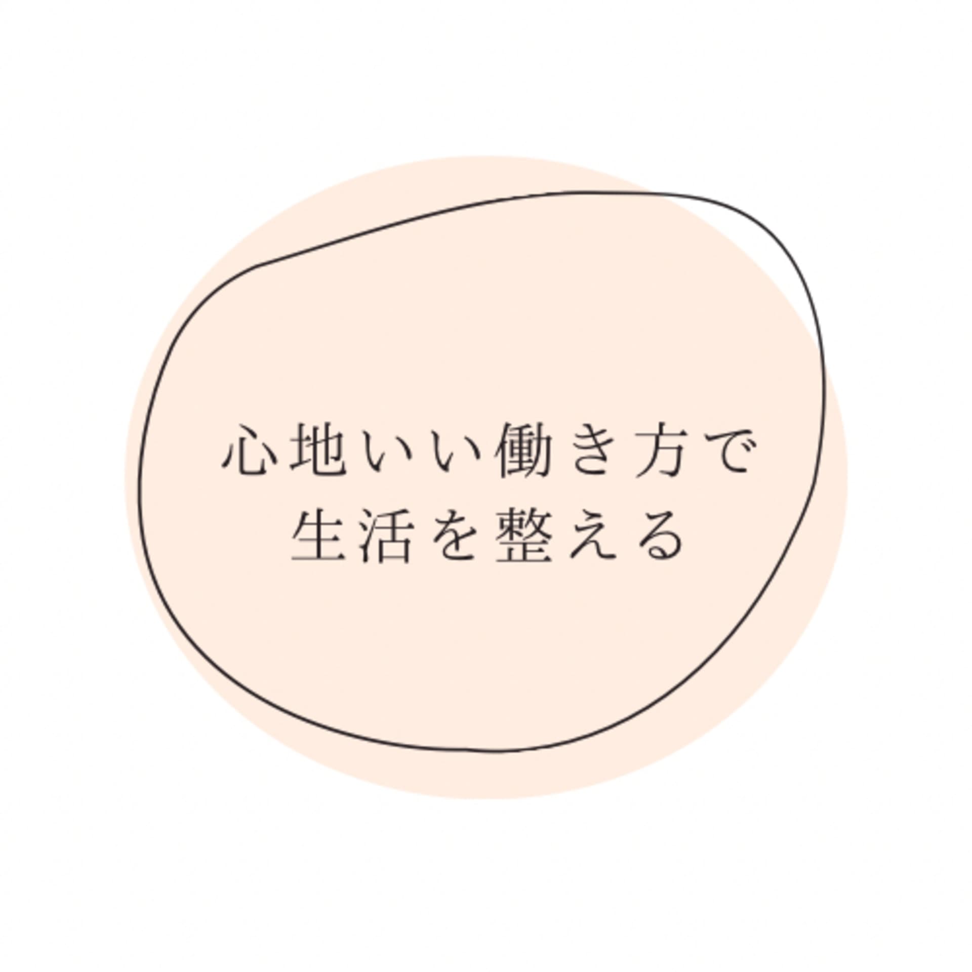心地よく働くことで生活を整えるラジオ - Podcasts