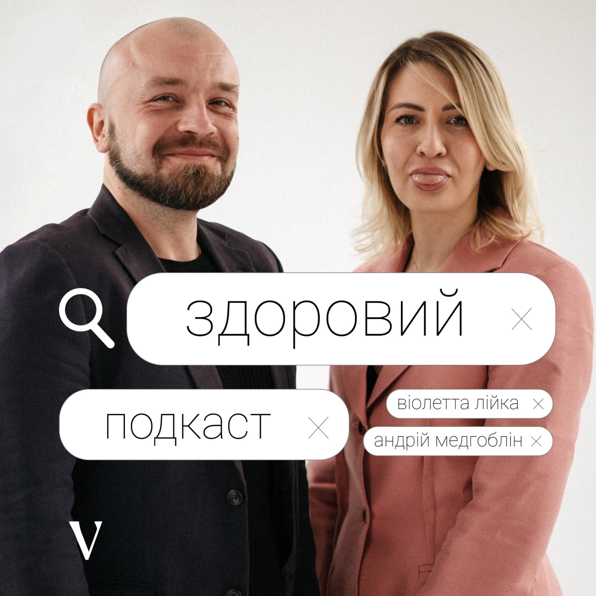 Здоровий Подкаст - Podcasty