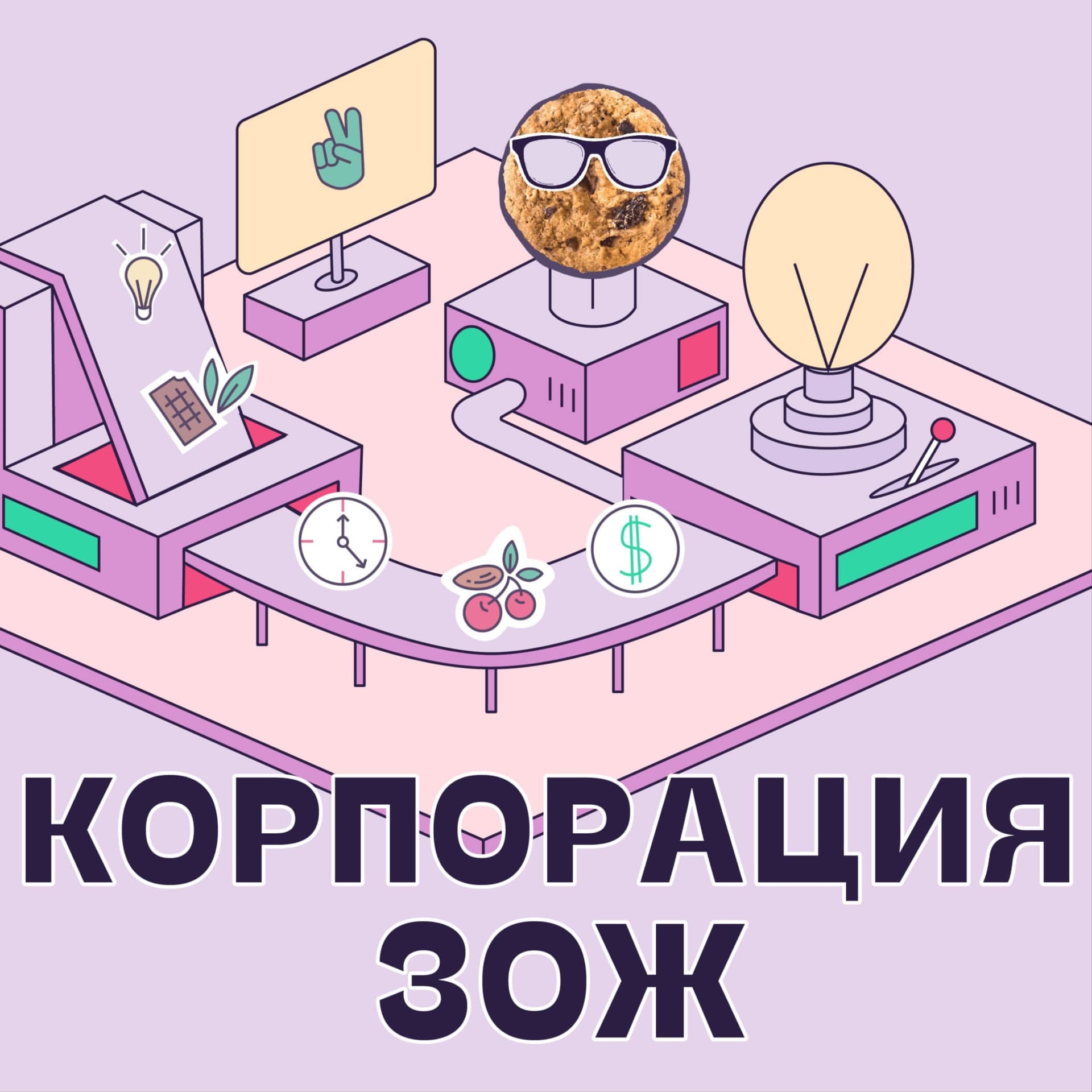 Корпорация ЗОЖ - Podcasts