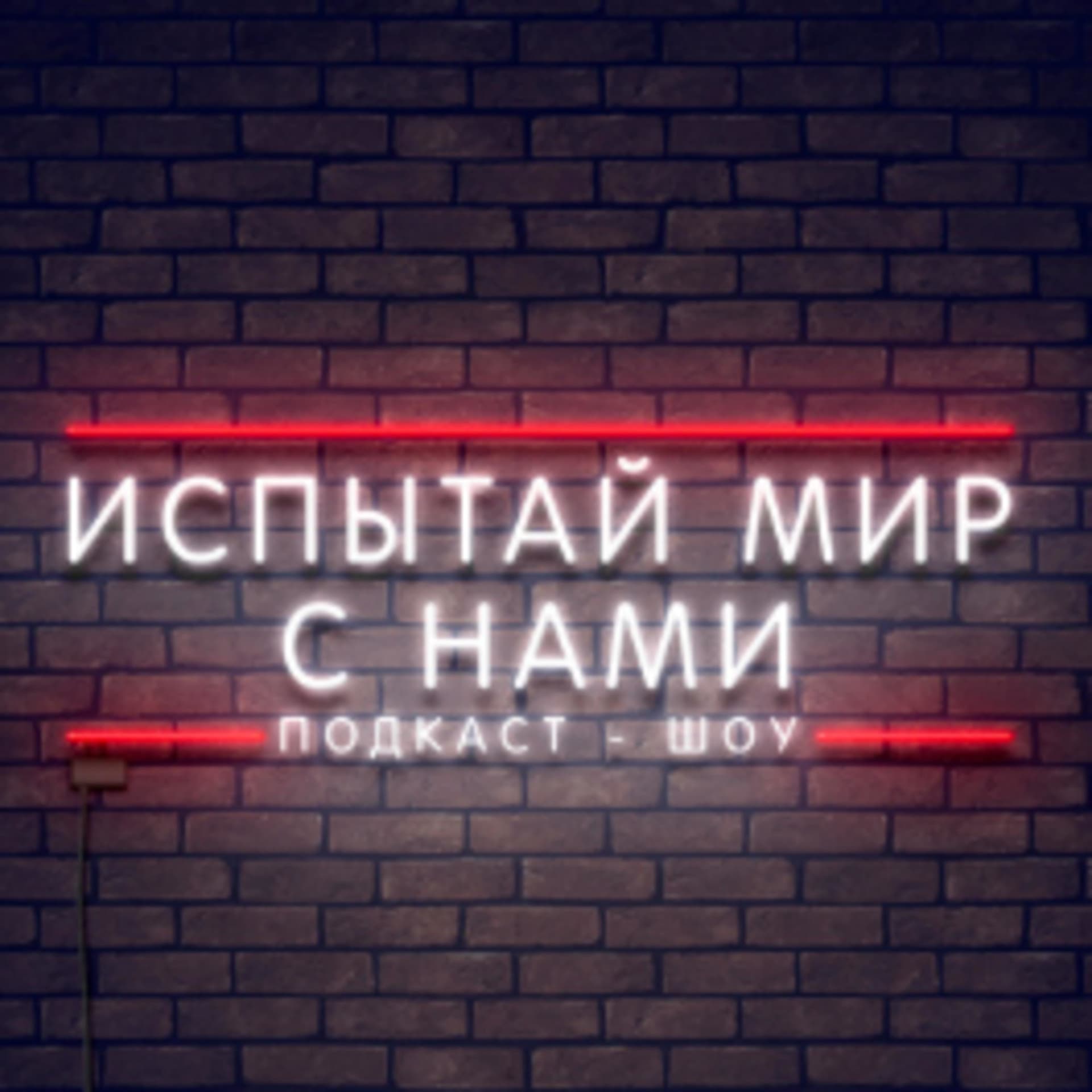 Испытай мир с нами - Подкасты