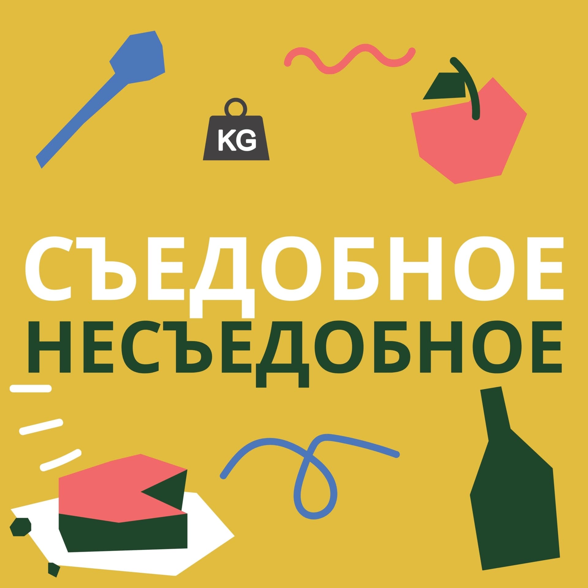 Съедобное-несъедобное - Подкасты