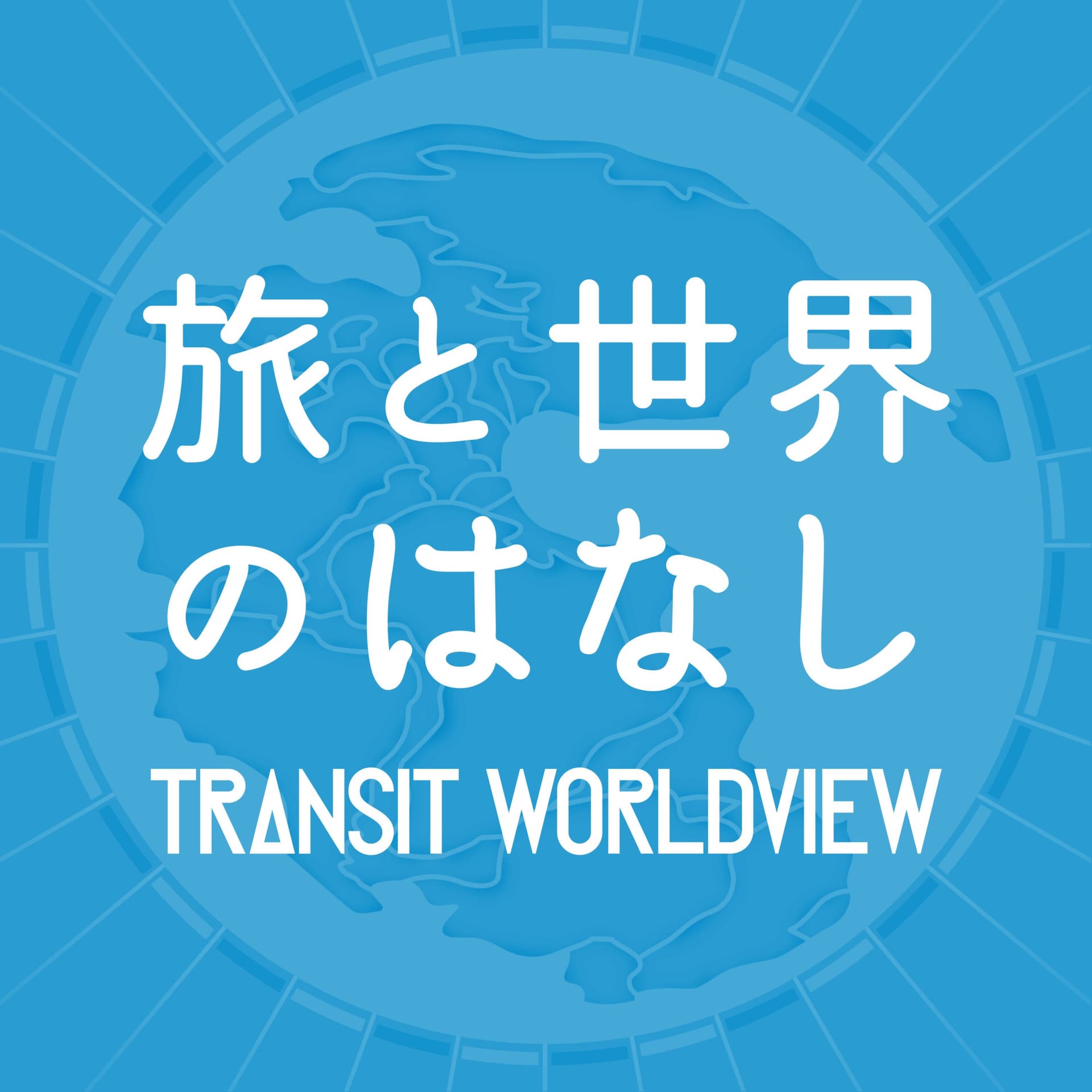 TRANSIT Worldview 〜旅と世界の話〜 - Podcasts