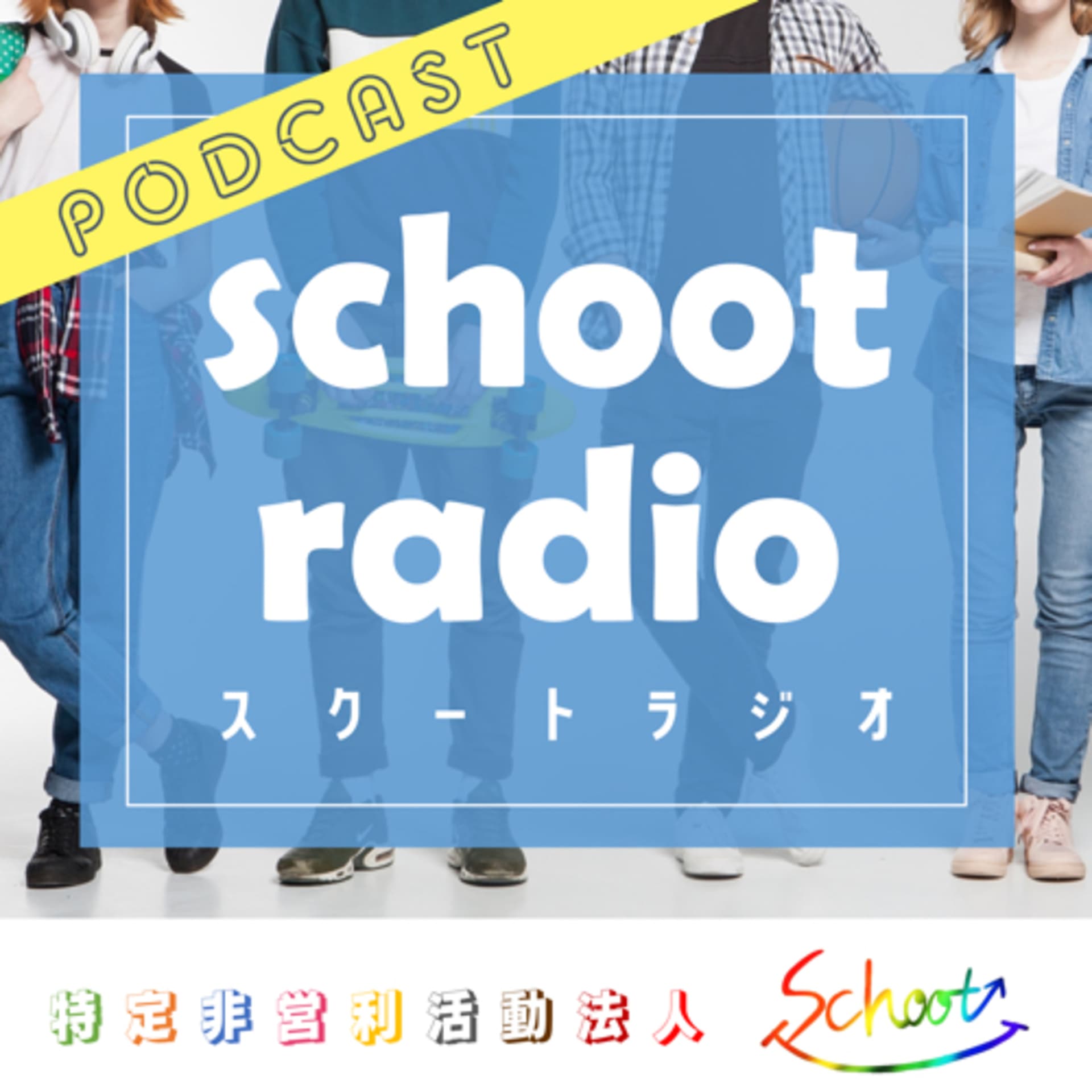 スクートラジオ - ポッドキャスト