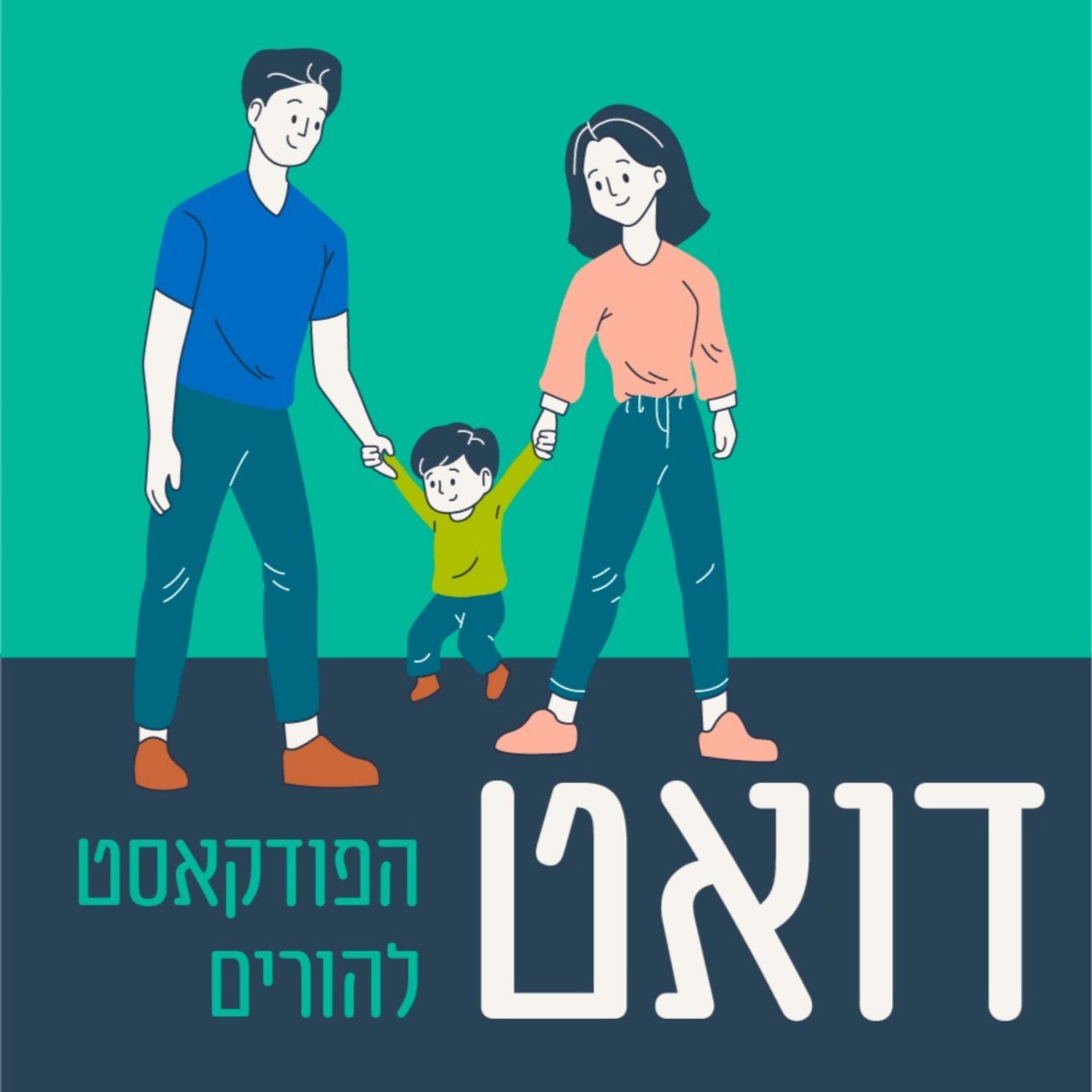דואט - הורים, ילדים ומה שביניהם - Podcasts