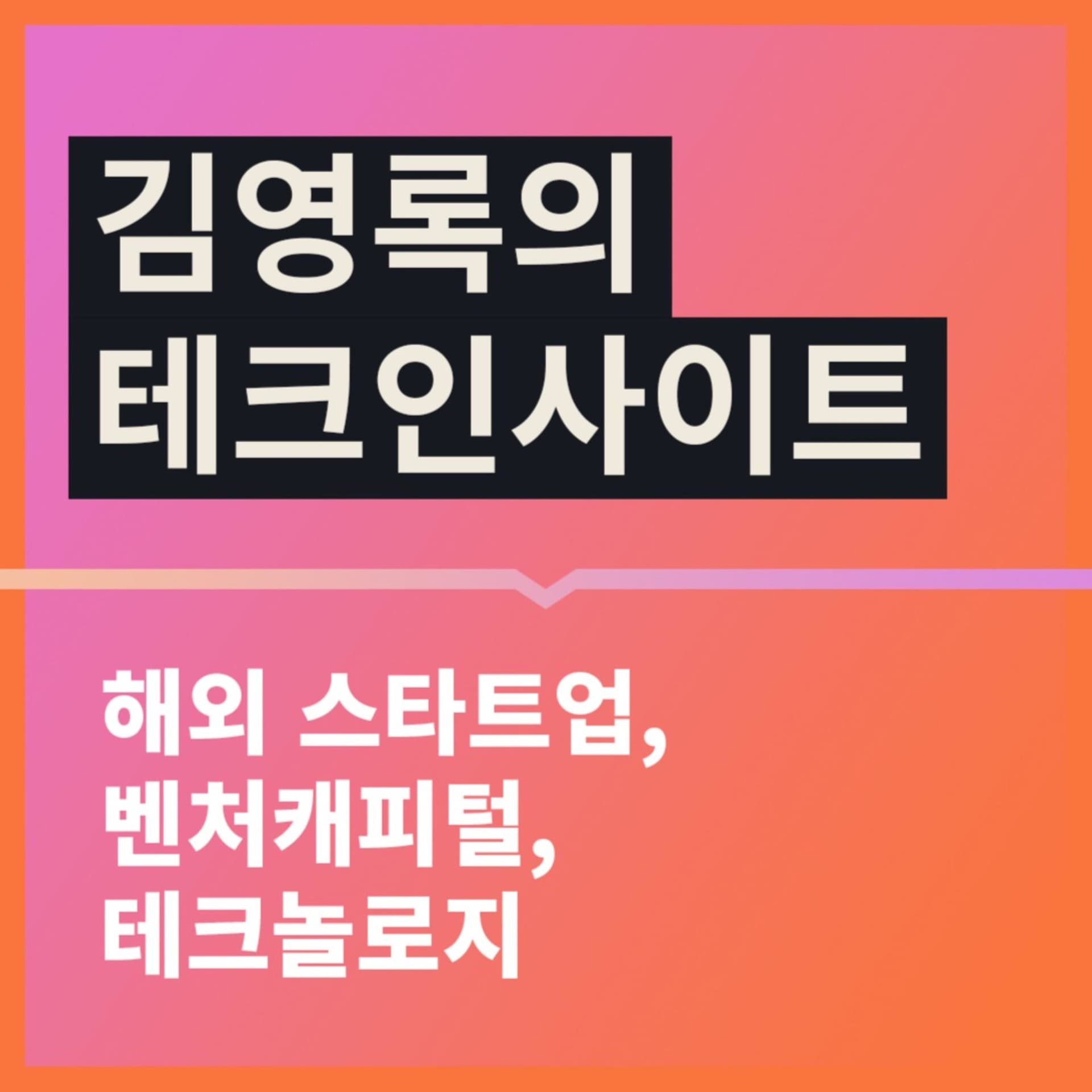 김영록의 테크인사이트 - Podcasts