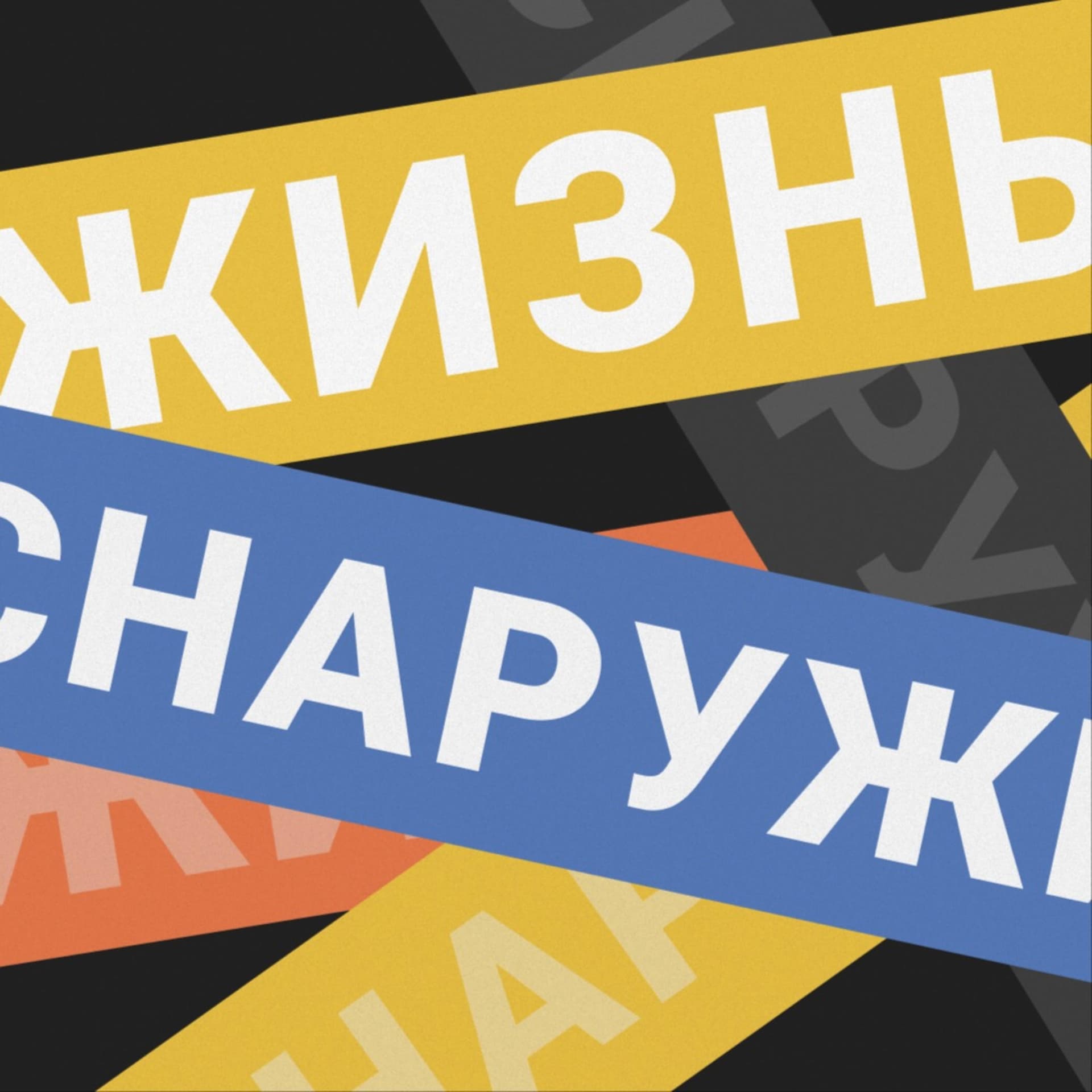 Жизнь Снаружи - Подкасты