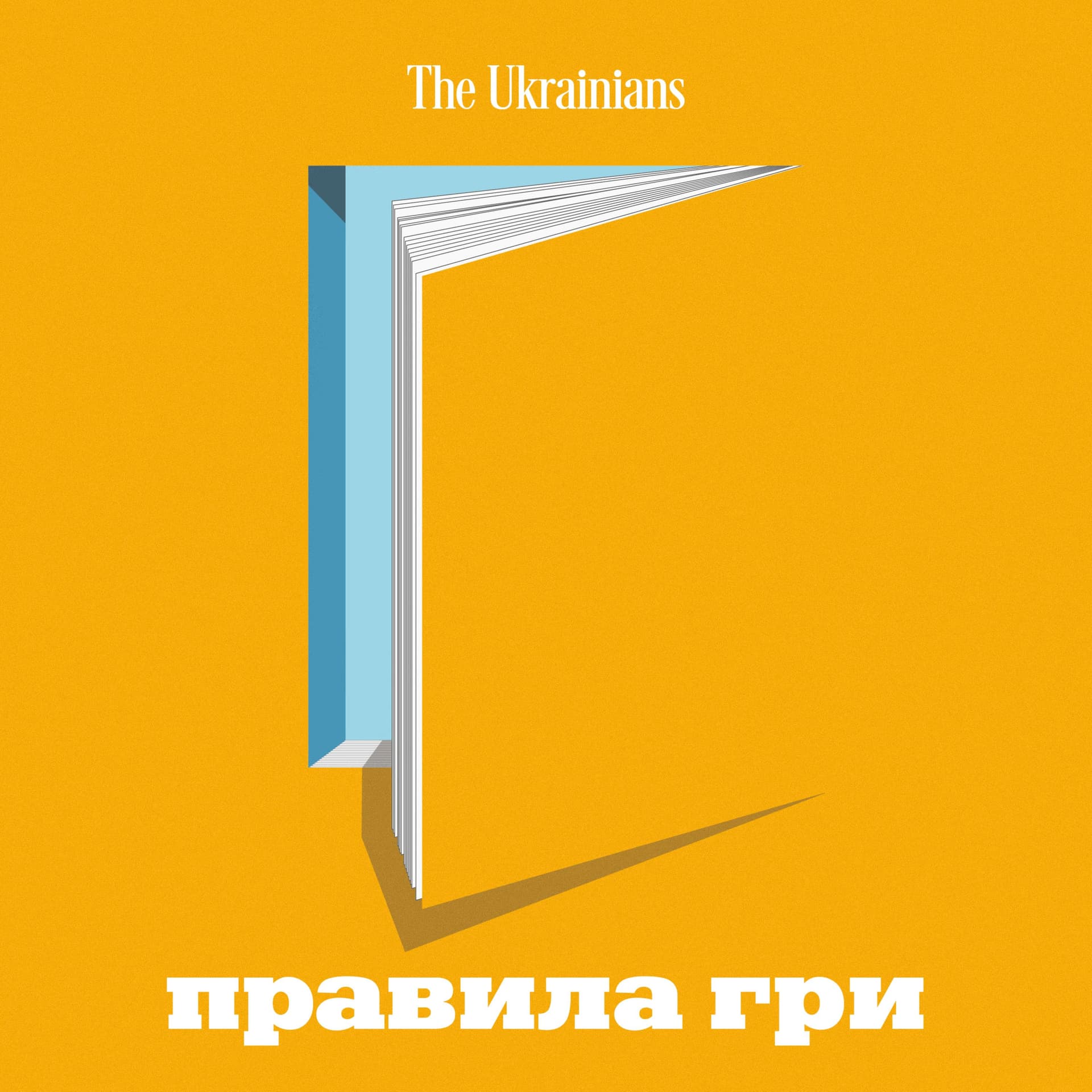 Правила гри - Podcasty