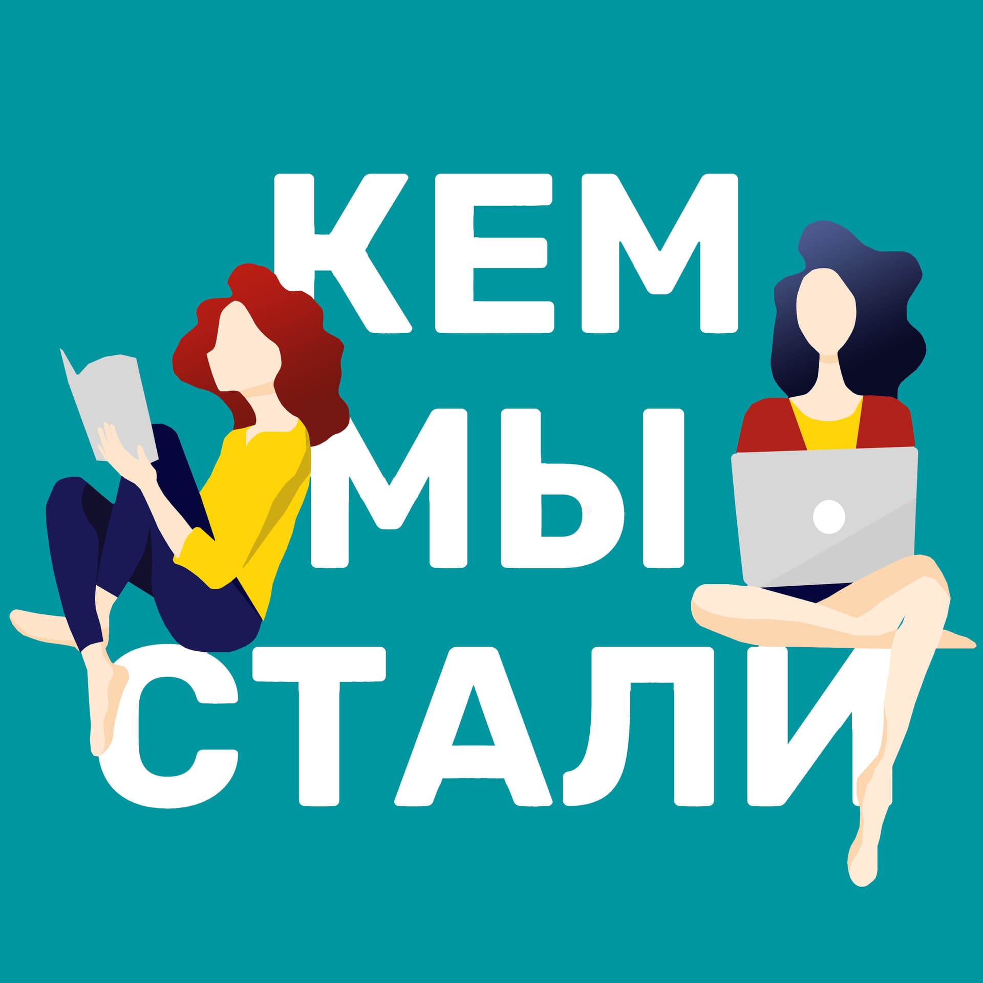 Кем мы стали - Podcasts