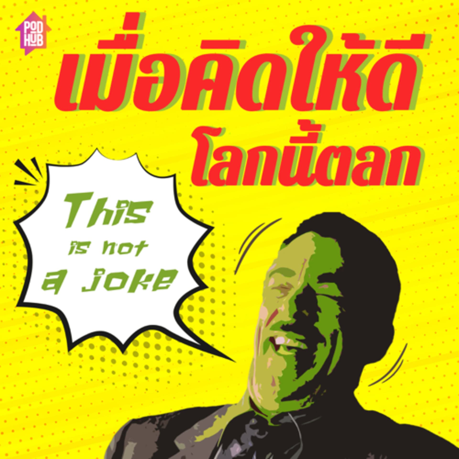 เมื่อคิดให้ดีโลกนี้ตลก - بودكاست
