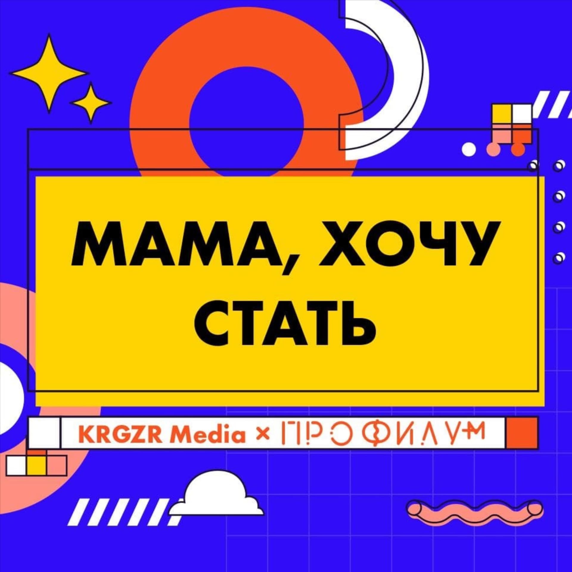 Мама, хочу стать - Подкасты