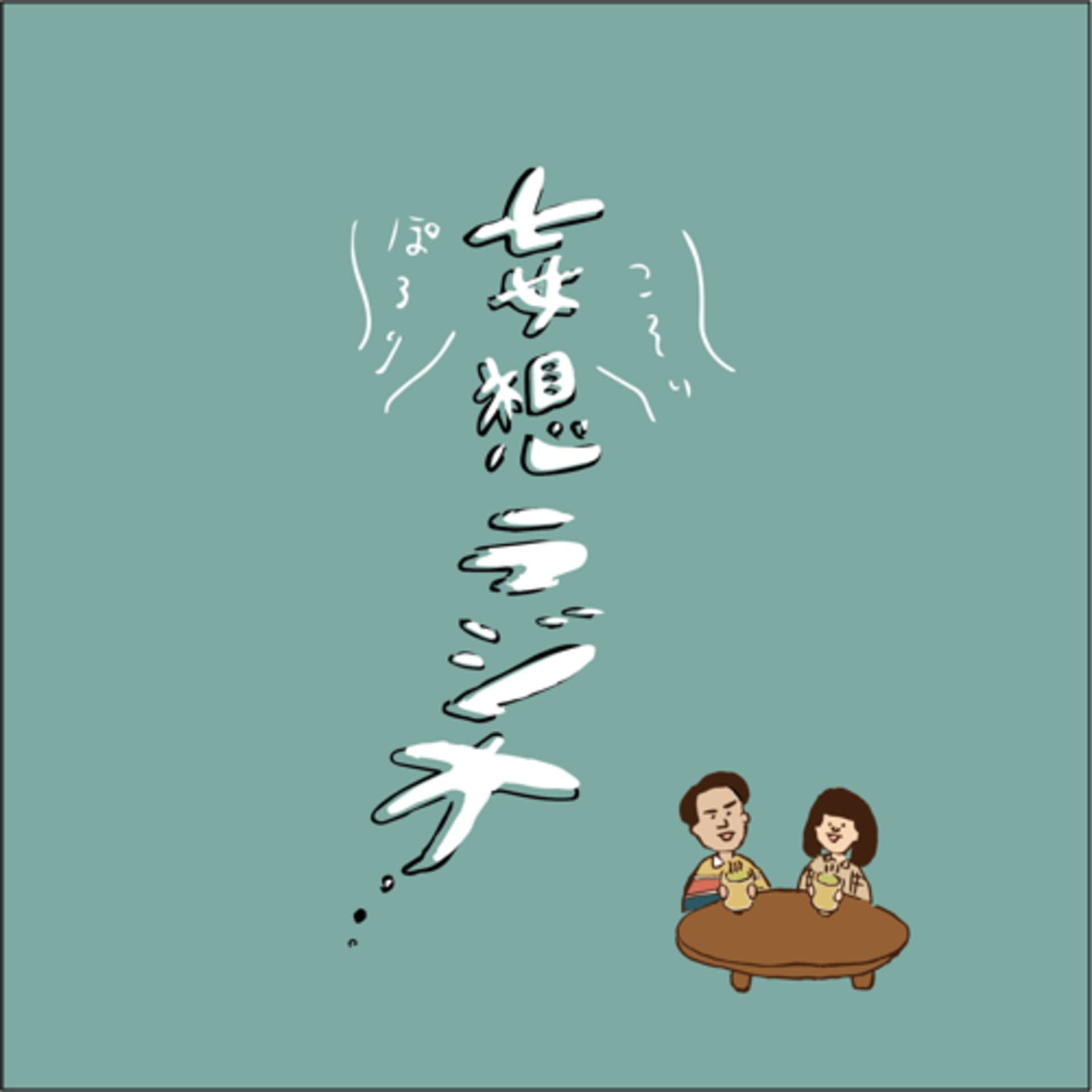 ぽろりこそり妄想ラジオ - ポッドキャスト