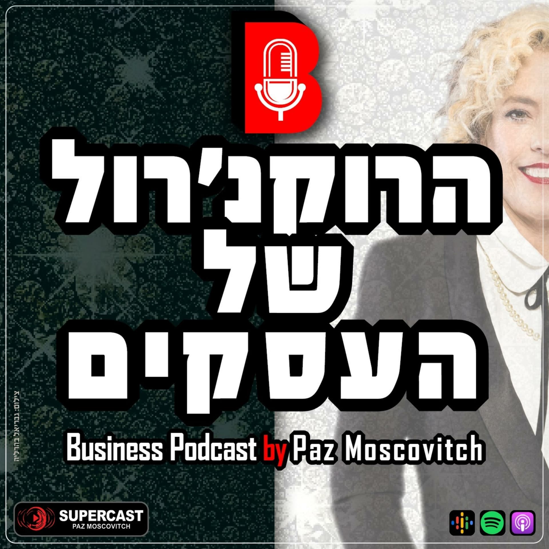 הרוקנרול של העסקים | סיפורי השראה עסקיים |פז מושקוביץ - Podcasts