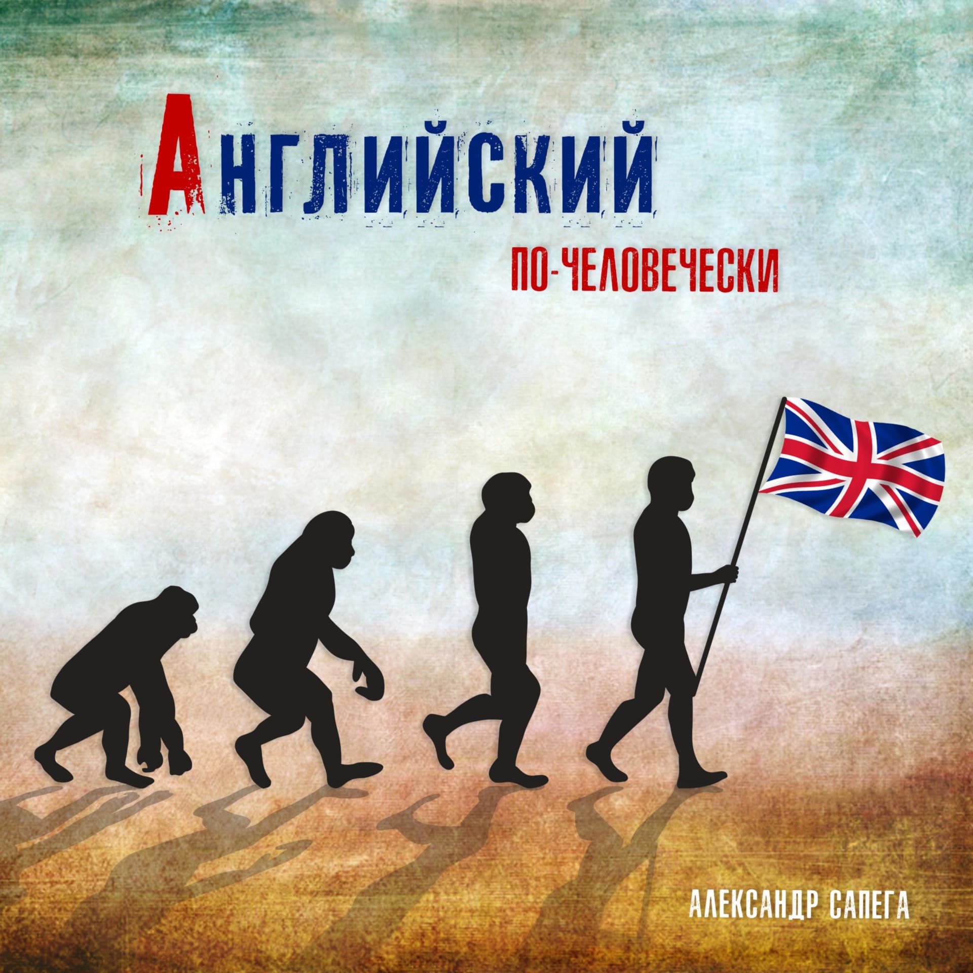 Английский по-человечески - Подкасты
