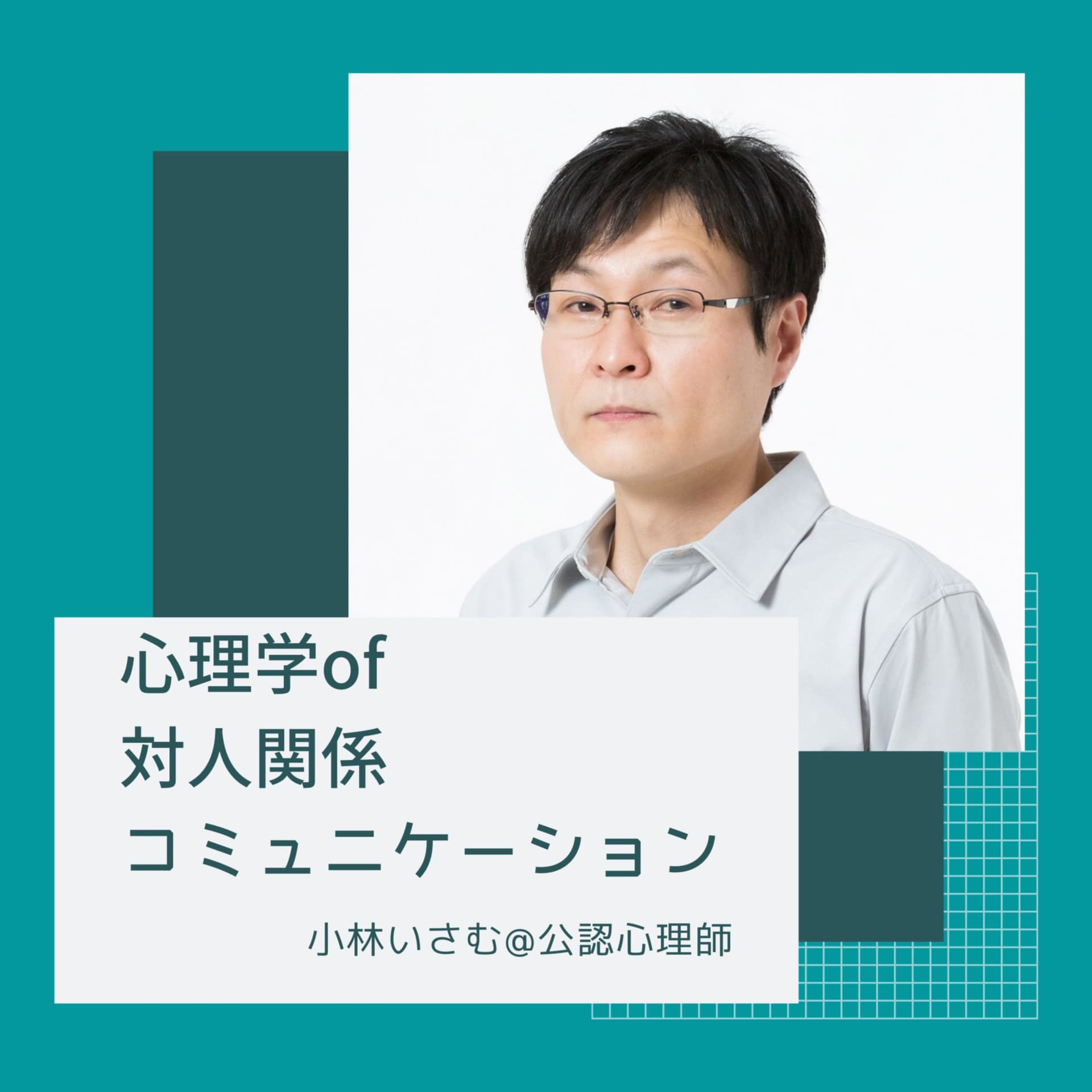 対人関係に効く心理学 - Podcasts