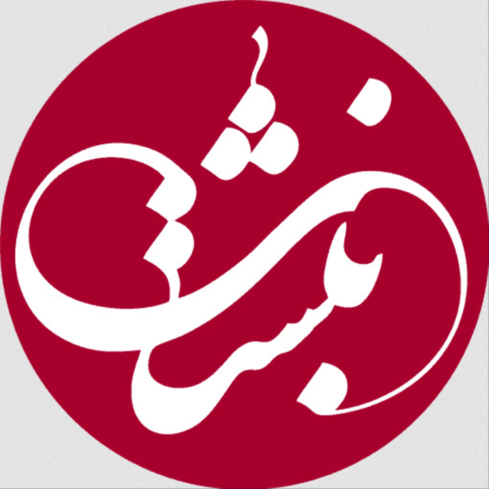 مجله شنیداری نبشت - Podcasts