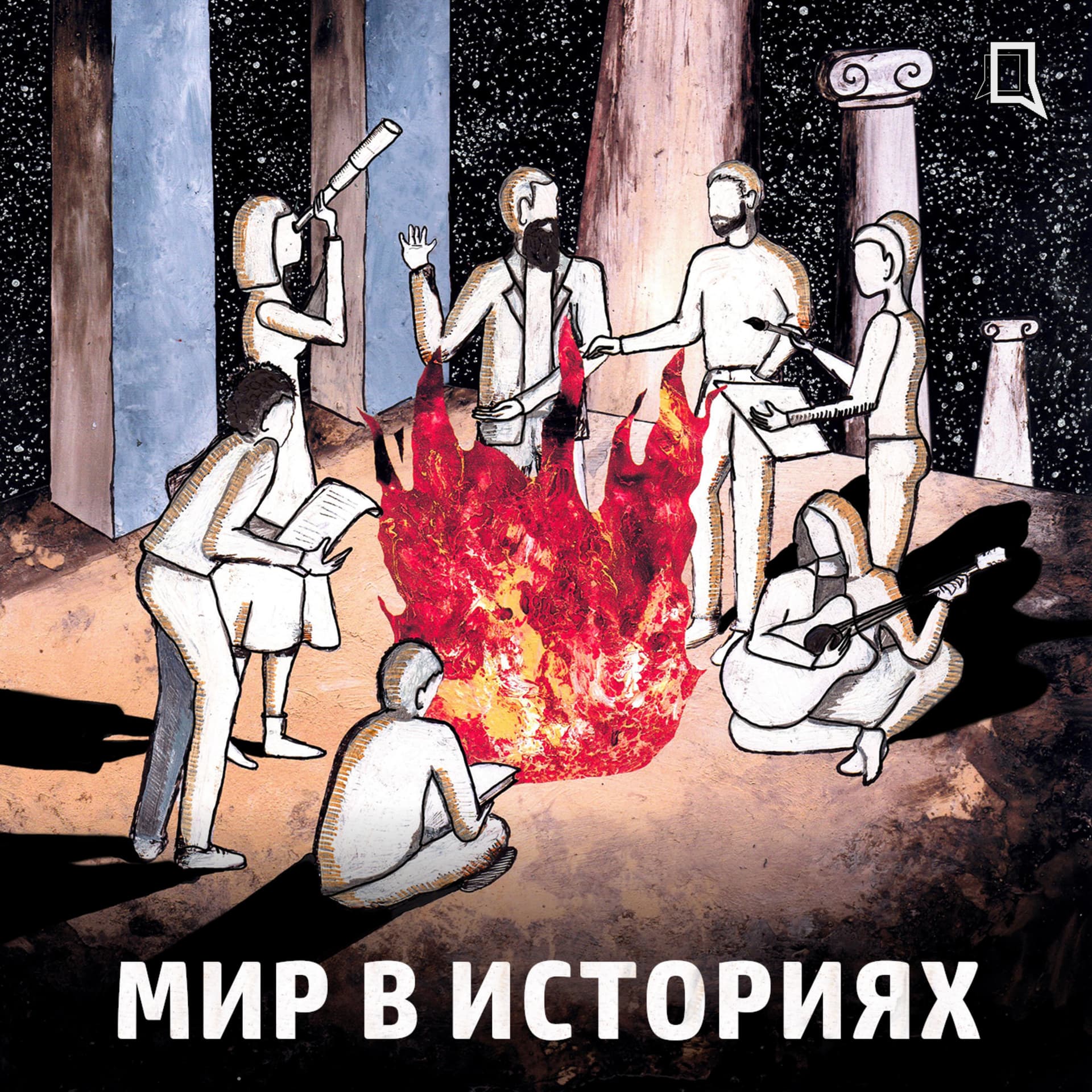 Мир в историях - Подкасты